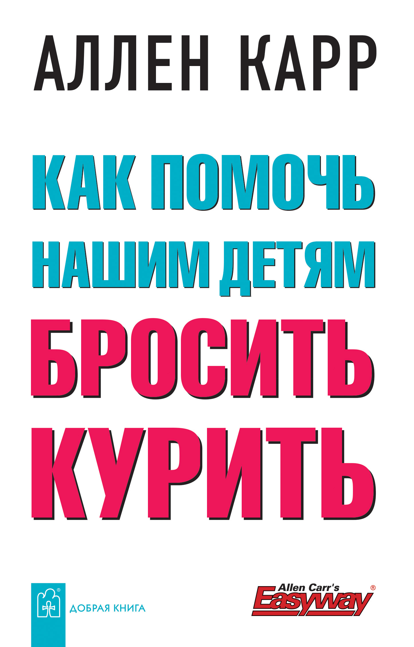 Читать онлайн «Как помочь нашим детям бросить курить», Аллен Карр – ЛитРес