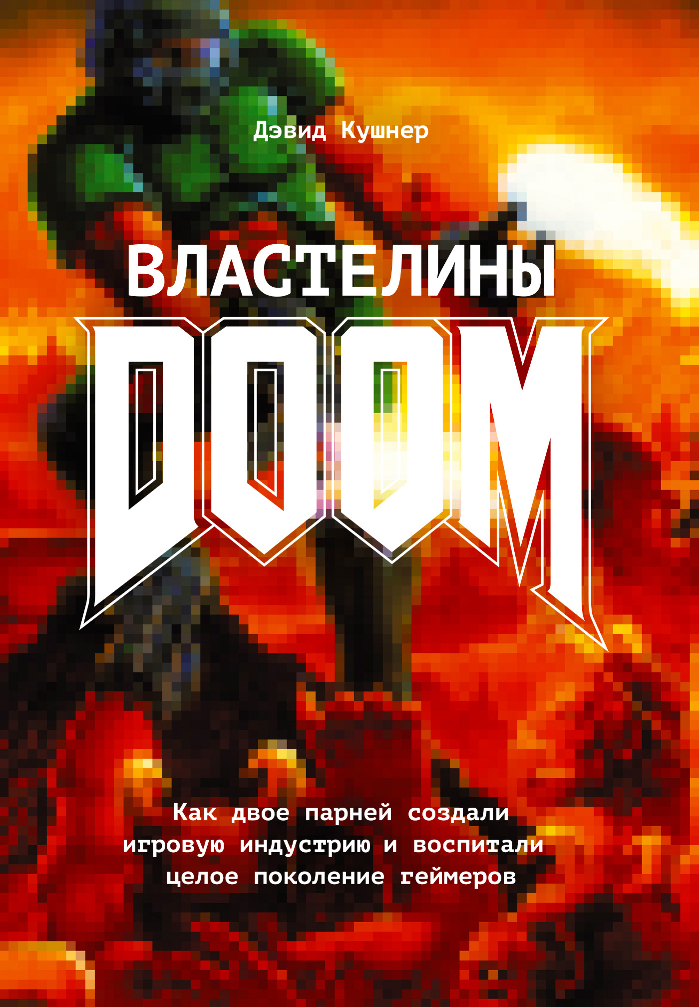 Отзывы о книге «Властелины Doom. Как двое парней создали игровую индустрию  и воспитали целое поколение геймеров», рецензии на книгу Дэвида Кушнера,  рейтинг в библиотеке ЛитРес