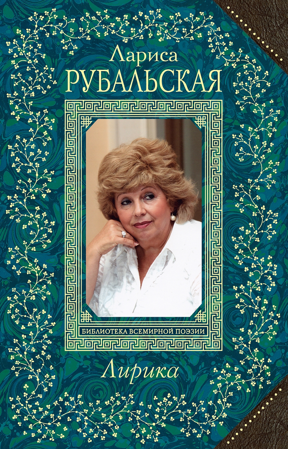 Читать онлайн «Лирика», Лариса Рубальская – ЛитРес