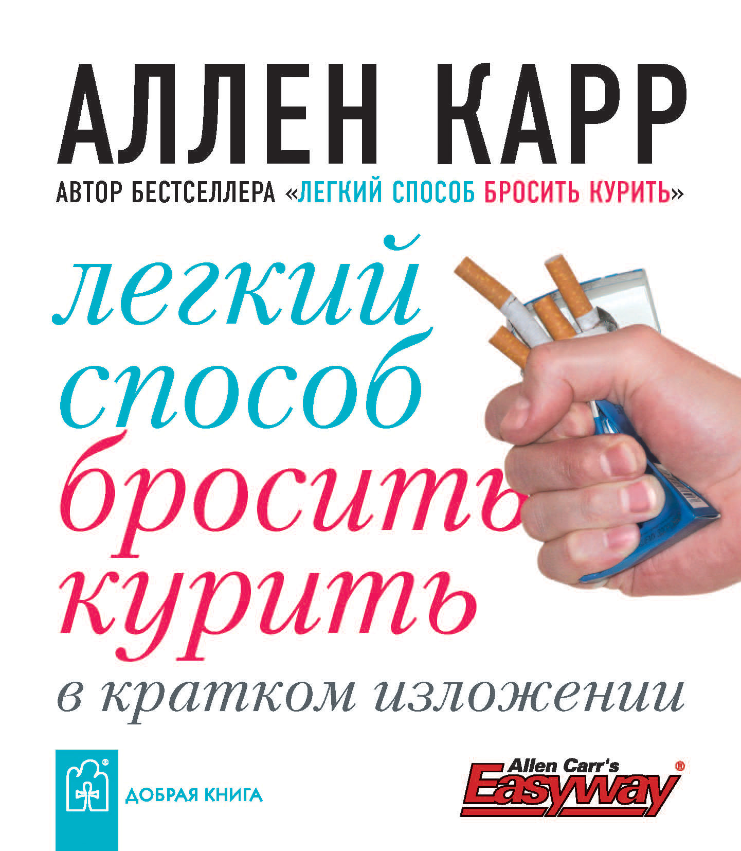 «Легкий способ бросить курить в кратком изложении» – Аллен Карр | ЛитРес