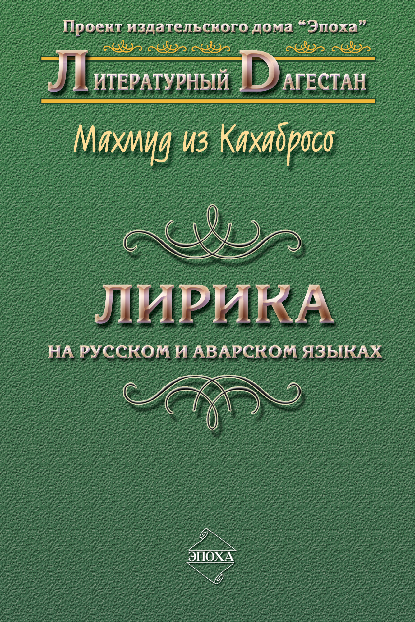 Лирика. На русском и аварском языках, Махмуд из Кахабросо – скачать книгу  fb2, epub, pdf на ЛитРес