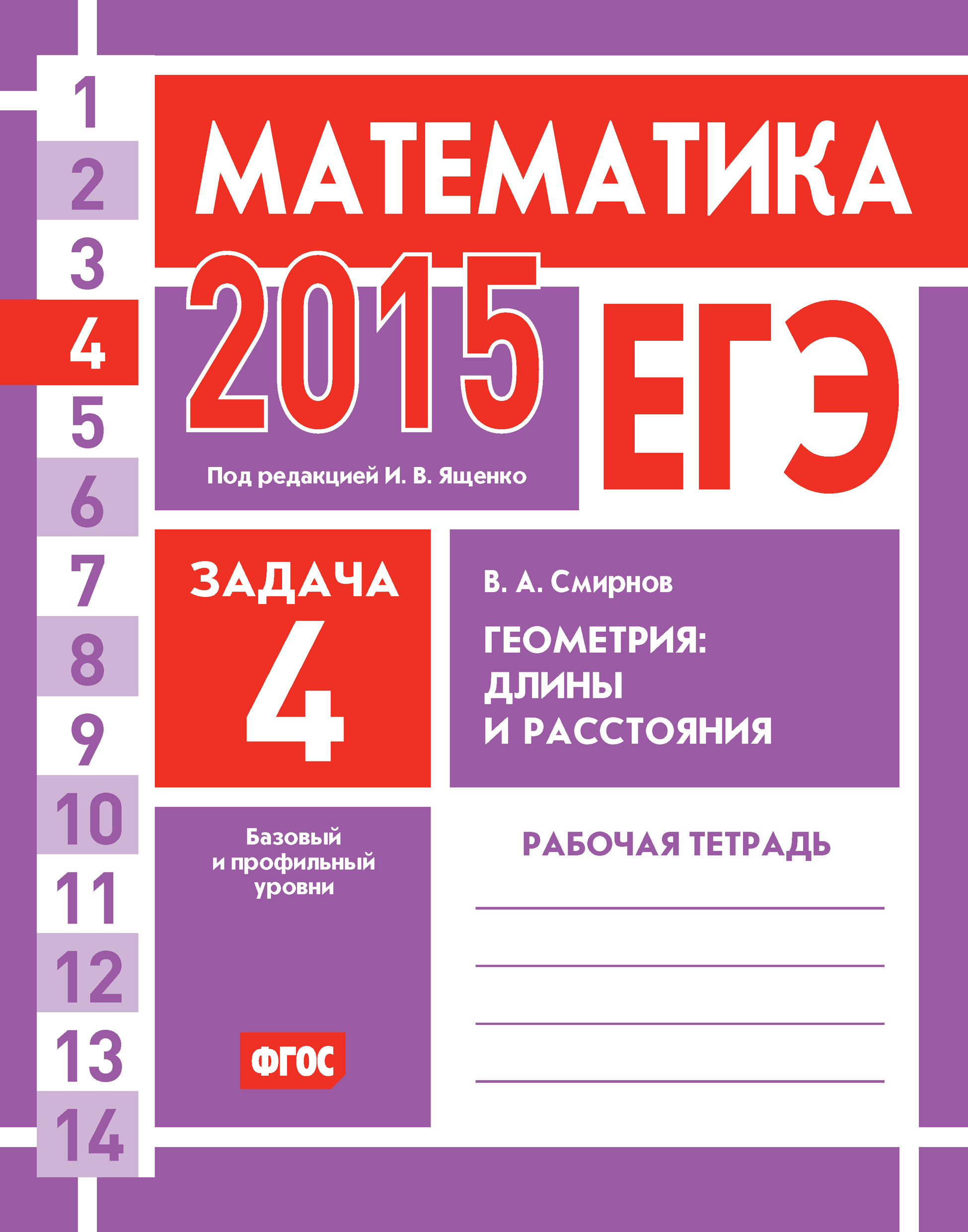 ЕГЭ 2015. Математика. Задача 12. Геометрия: объем, площадь, поверхности.  Рабочая тетрадь, В. А. Смирнов – скачать pdf на ЛитРес