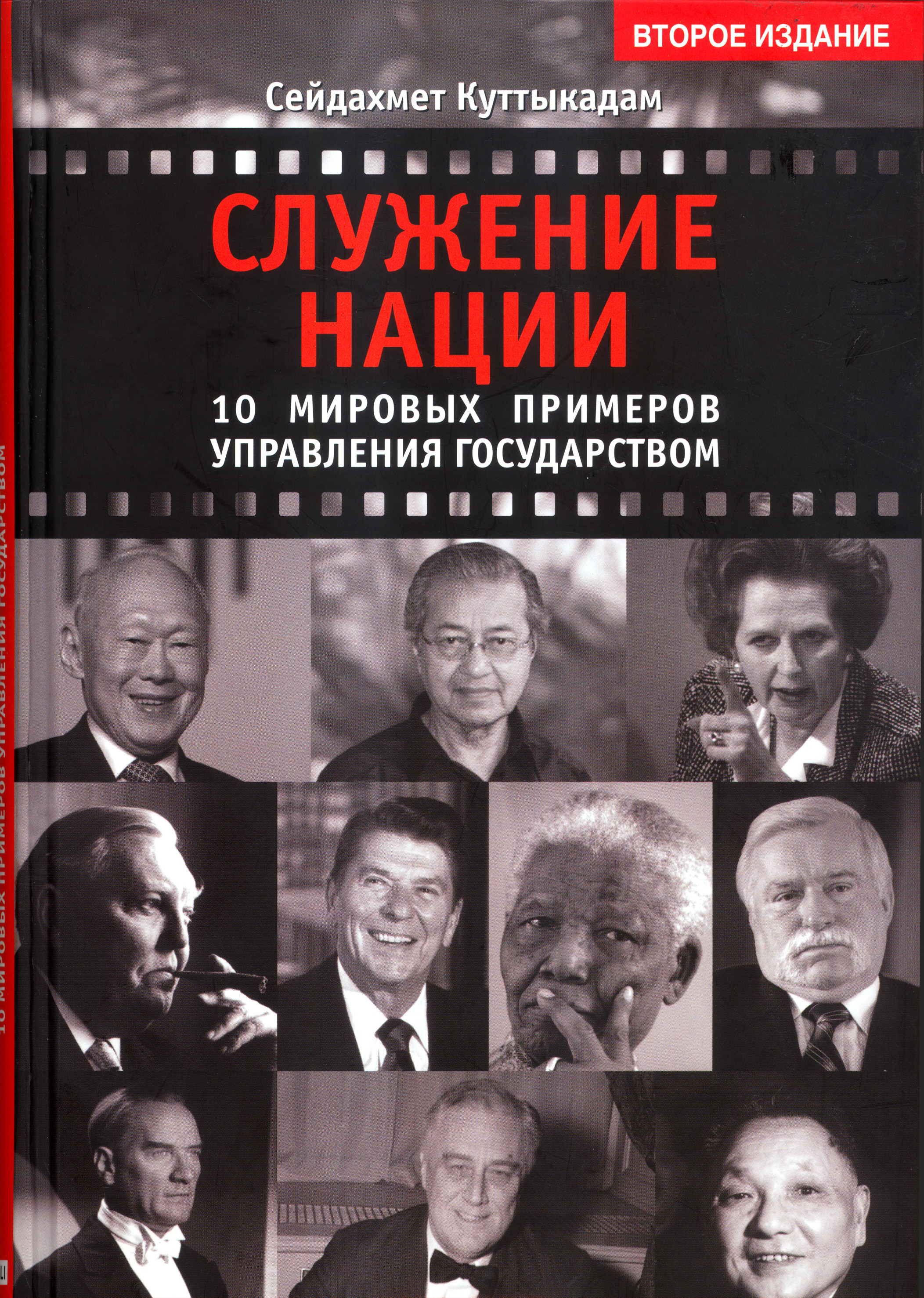 Служение нации. 10 мировых примеров управления Государством, Сейдахмет  Куттыкадам – скачать книгу fb2, epub, pdf на ЛитРес