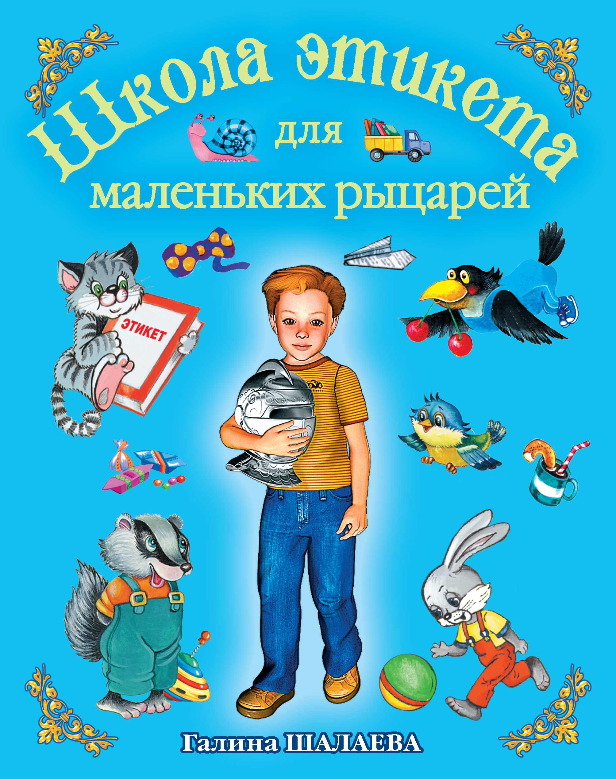 «Школа этикета для маленьких рыцарей» – Г. П. Шалаева | ЛитРес