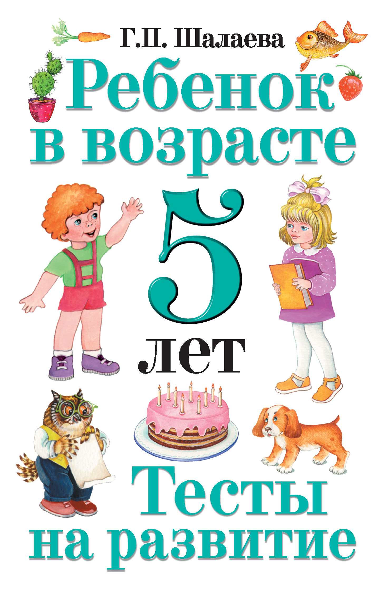 Книги для возраста 5 лет. Детские книги. Книги для дошкольников. Книги для развития детей. Книги для детей 5 лет.