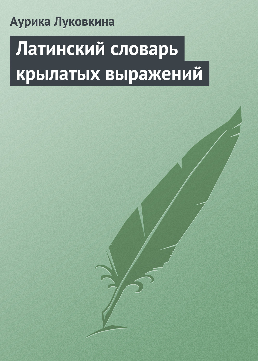 Латинский словарь крылатых выражений, Аурика Луковкина – скачать книгу fb2,  epub, pdf на ЛитРес