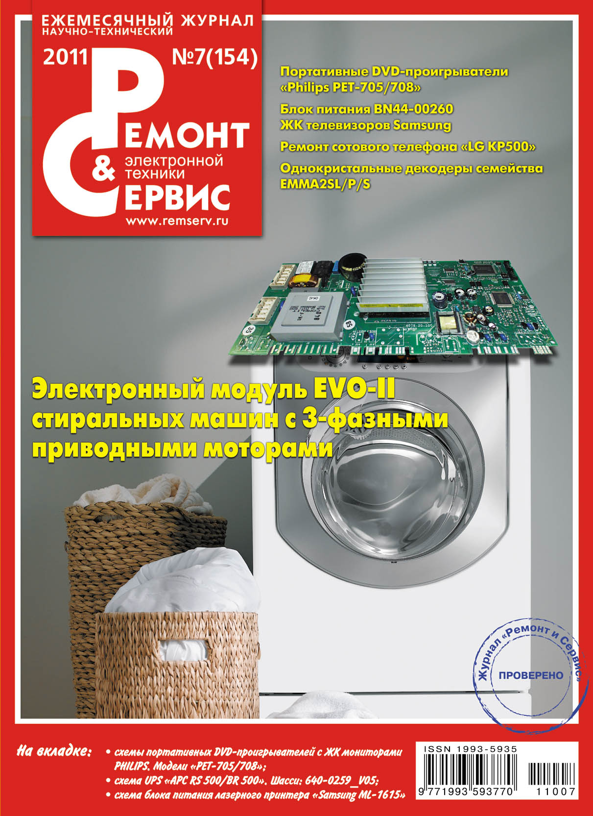 Ремонт и Сервис электронной техники №07/2011 – скачать pdf на ЛитРес