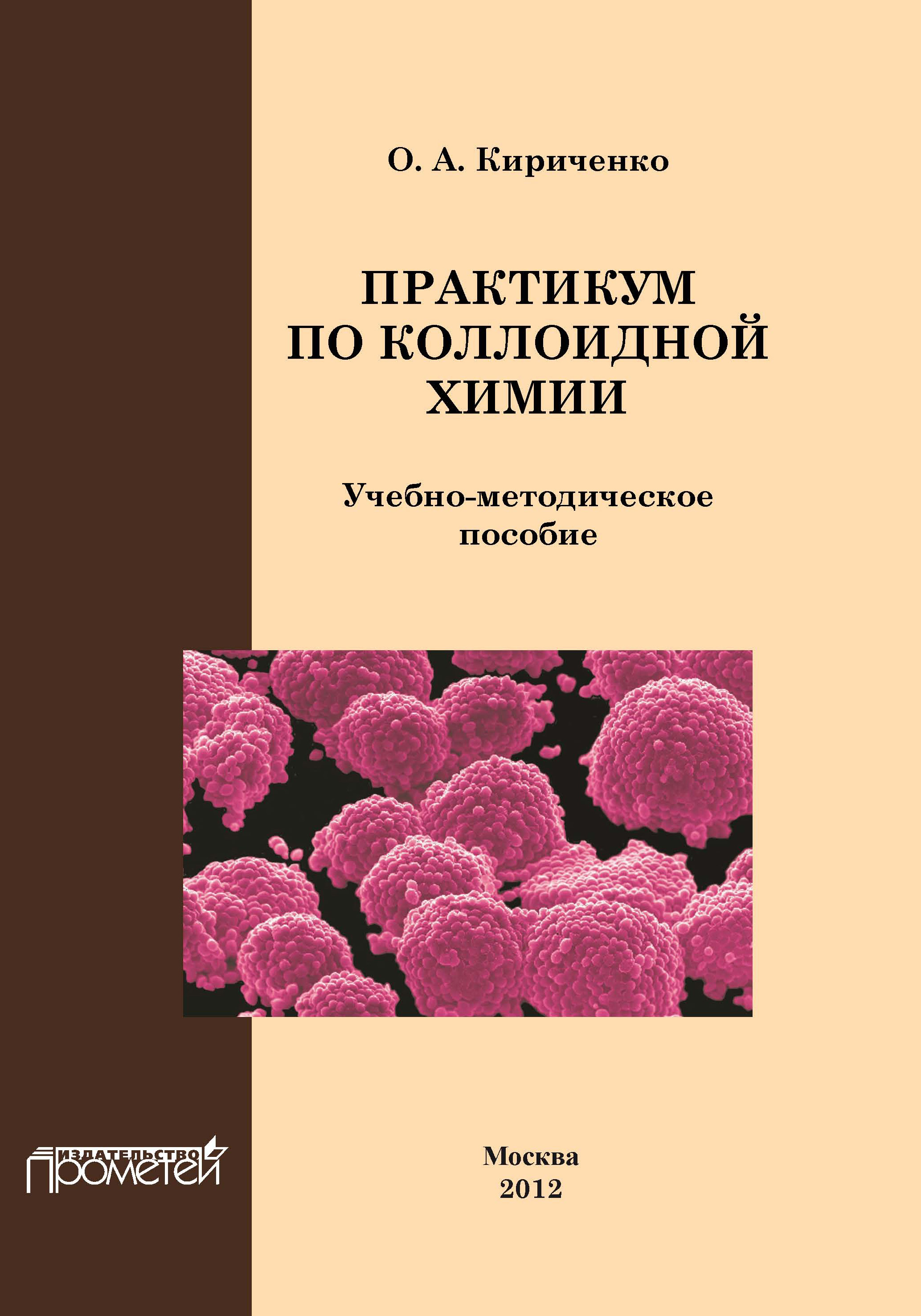 Книги для чтения по химии. Практикум по коллоидной химии. Учебник по коллоидной химии. Физическая и коллоидная химия методичка. Коллоидная химия книги.