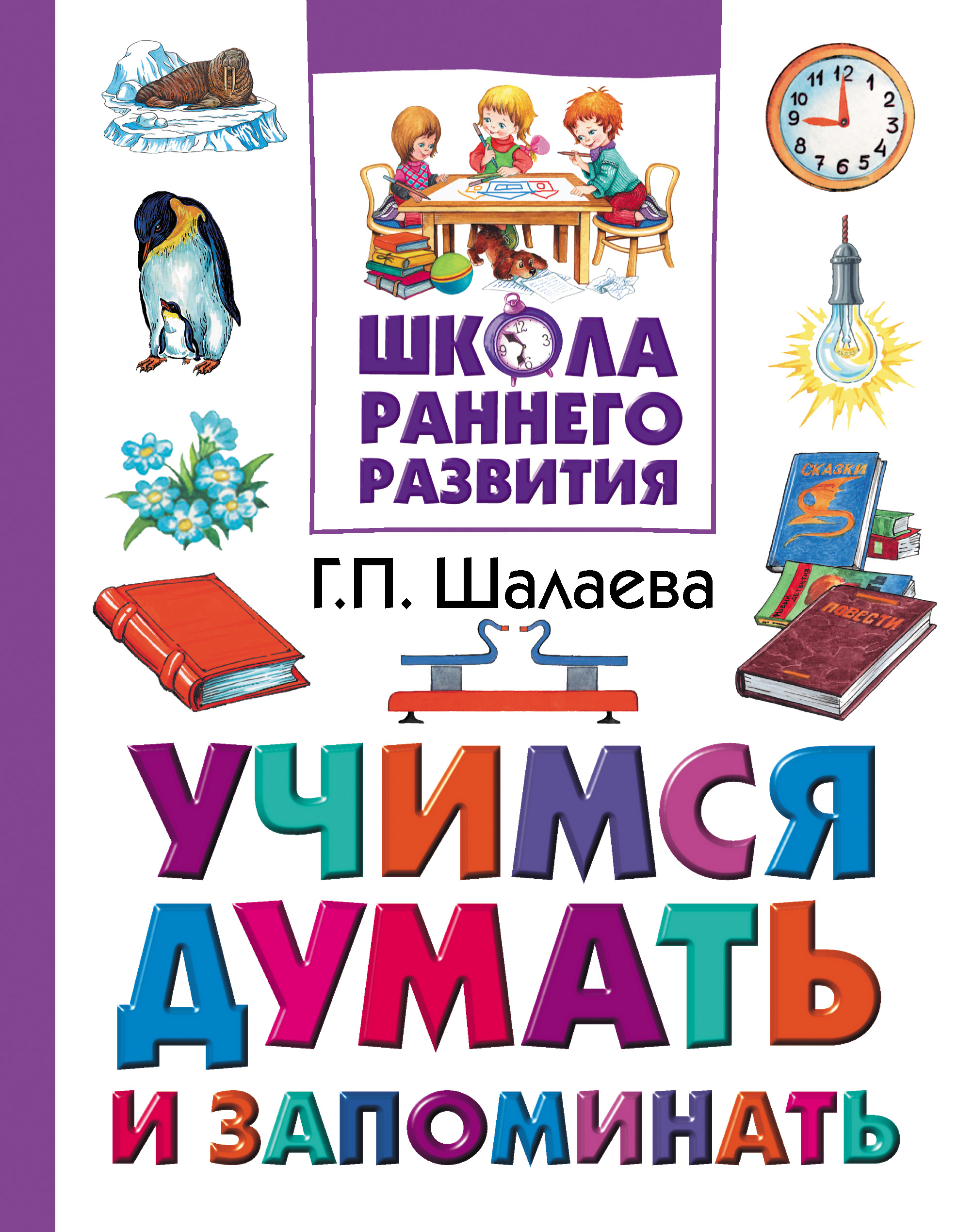 Учимся думать. Шалаева школа раннего развития. Шалаева г. п. книги. Книги для школы раннего развития.