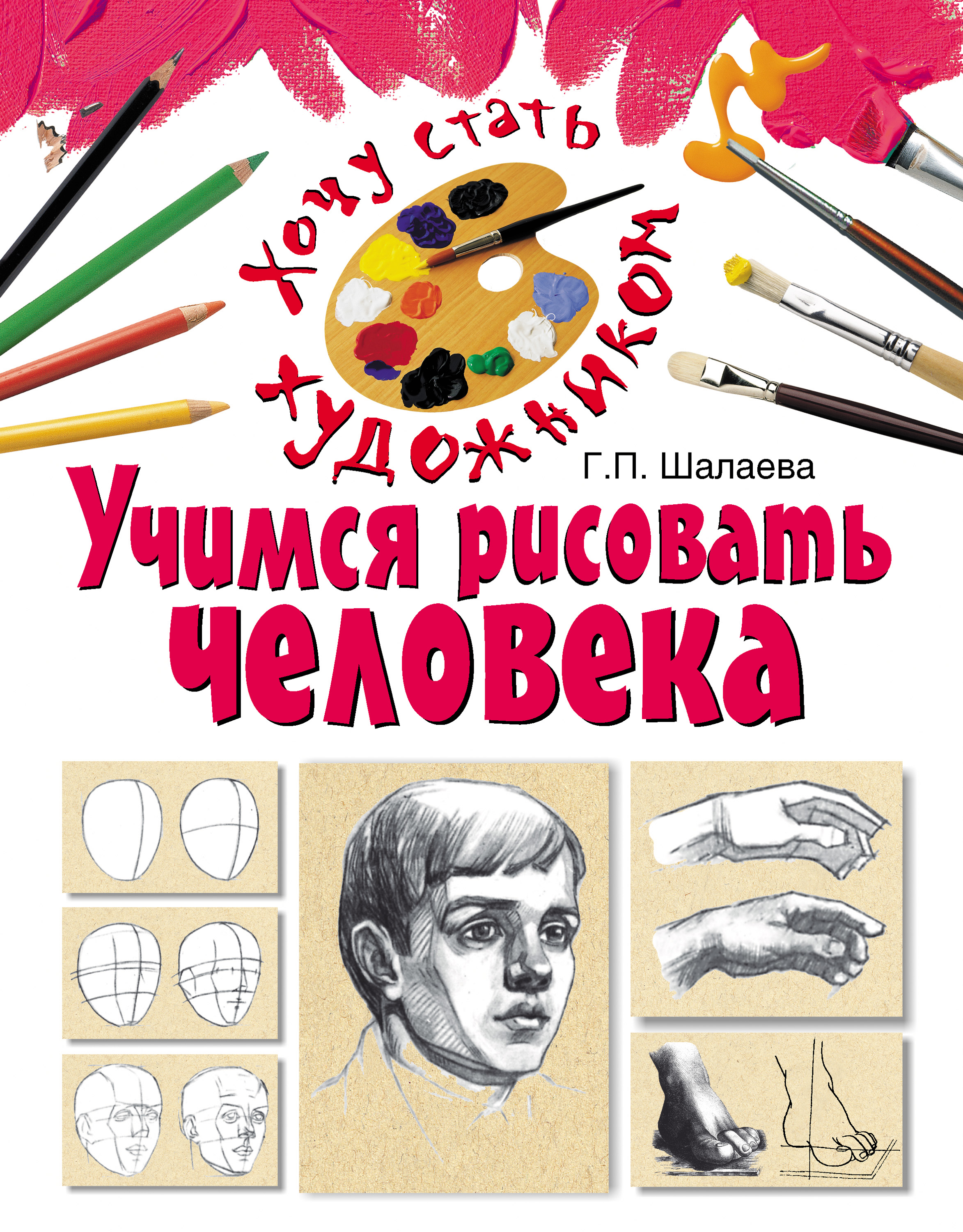 «Учимся рисовать человека» – Г. П. Шалаева | ЛитРес