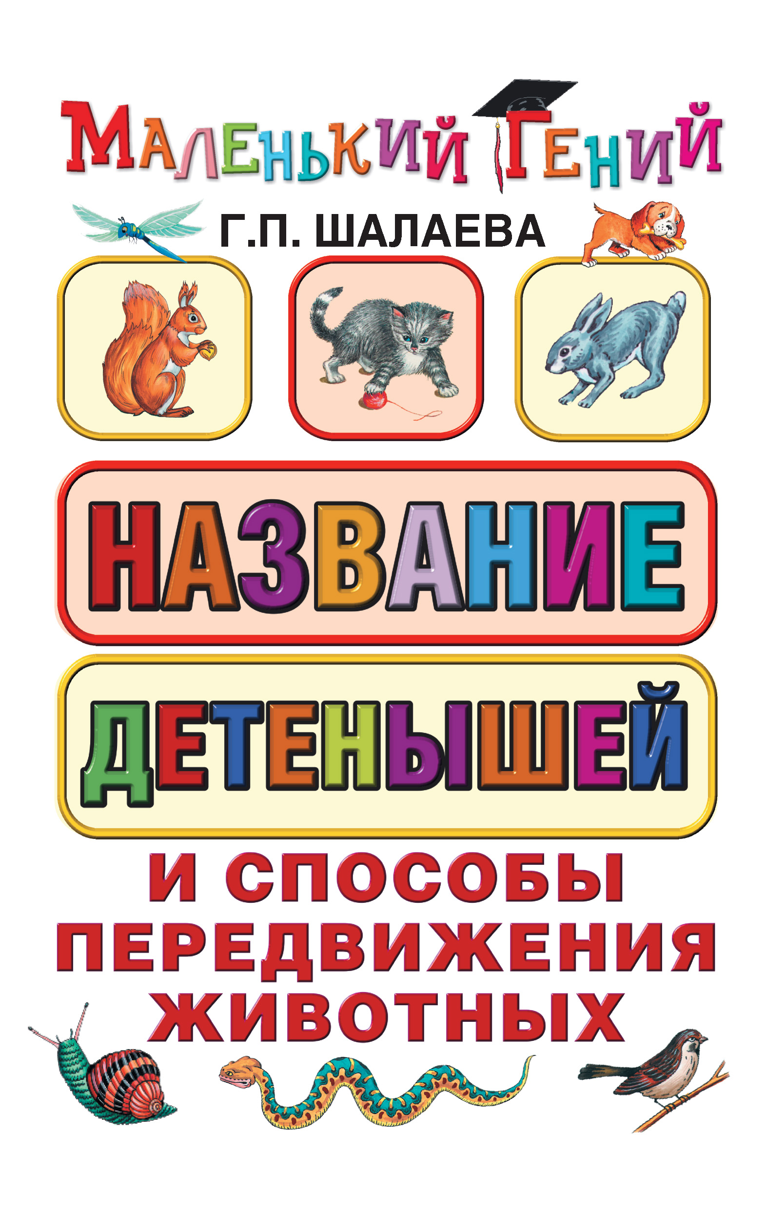 Название детенышей и способы передвижения животных, Г. П. Шалаева – скачать  pdf на ЛитРес