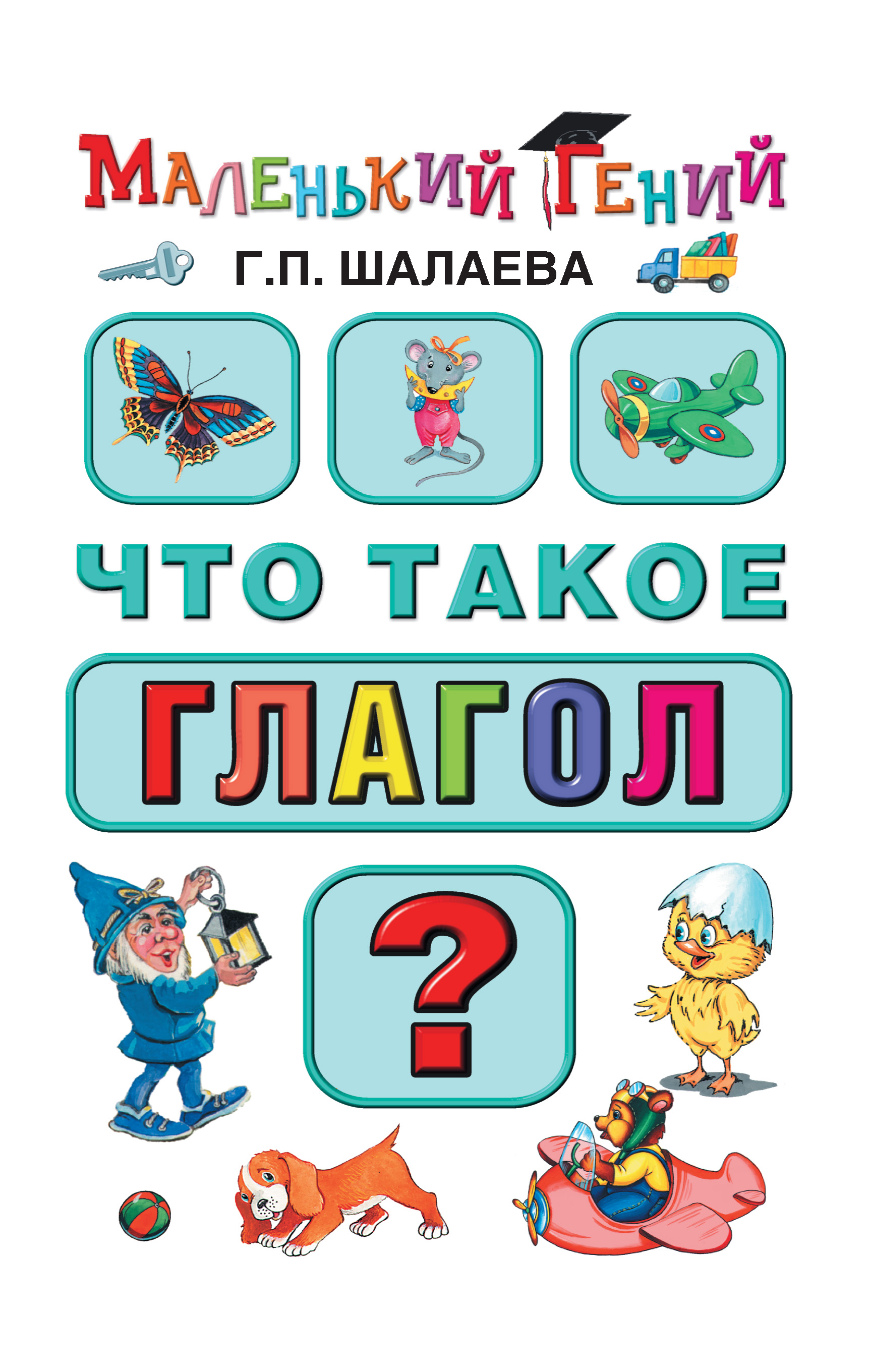 Что такое глагол?, Г. П. Шалаева – скачать pdf на ЛитРес