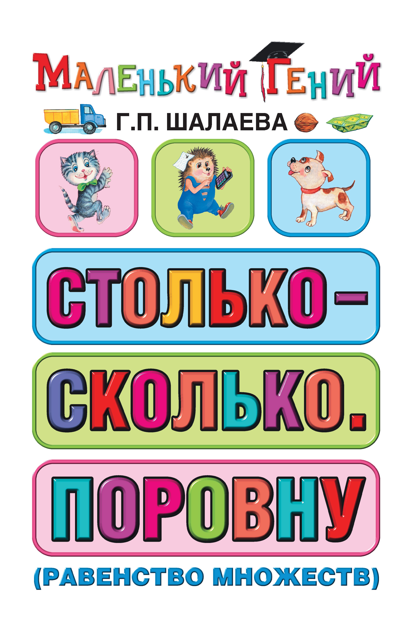 Столько – сколько. Поровну (равенство множеств), Г. П. Шалаева – скачать  pdf на ЛитРес