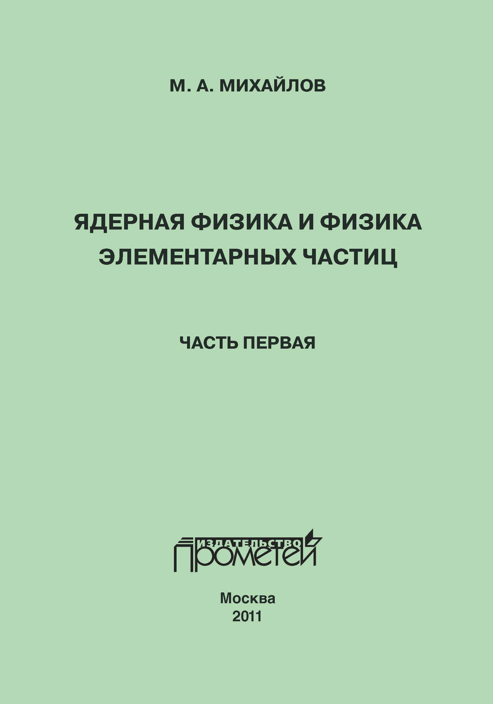 Ядерная физика – книги и аудиокниги – скачать, слушать или читать онлайн