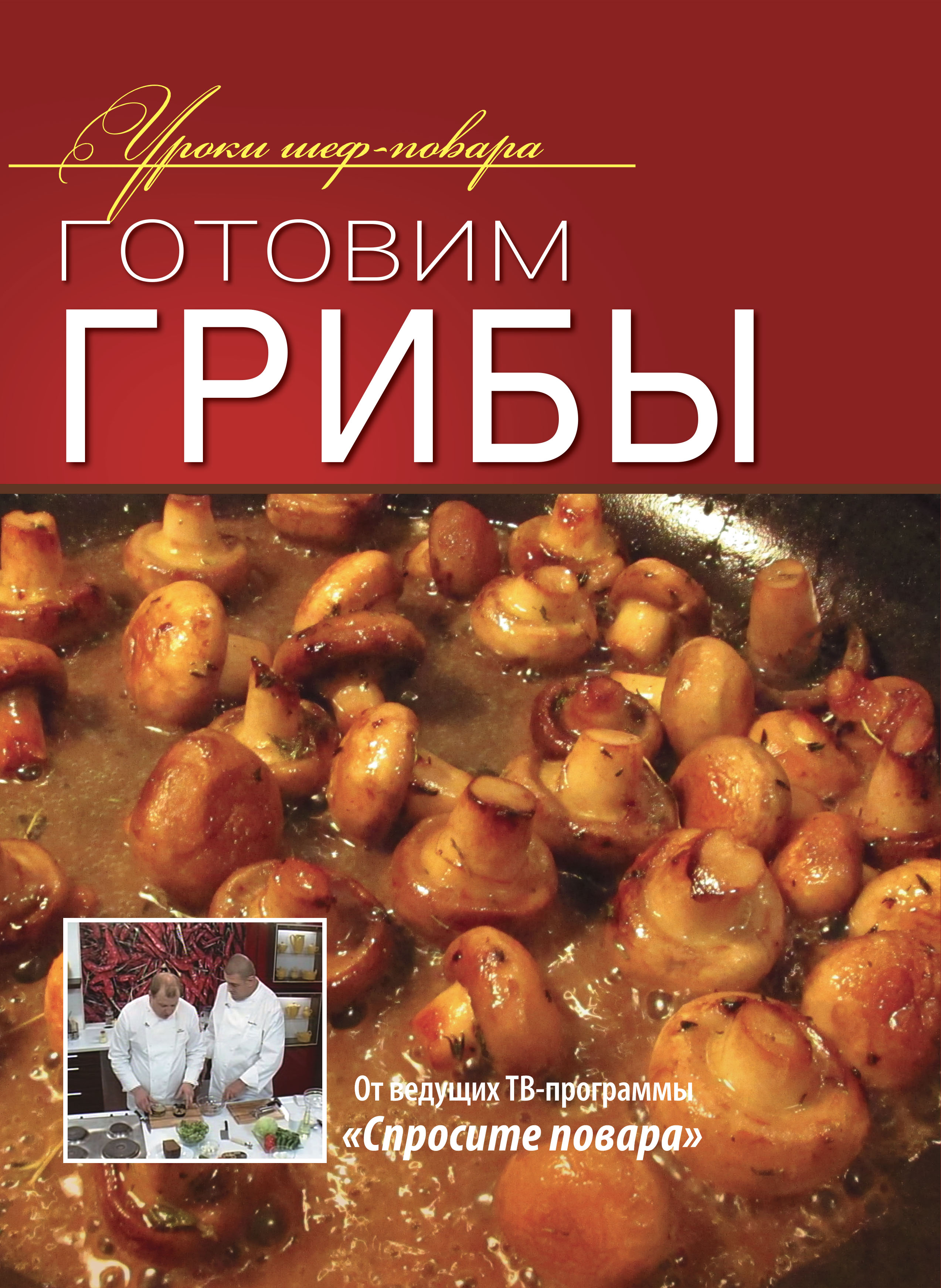 Готовим грибы, Коллектив авторов – скачать книгу fb2, epub, pdf на ЛитРес