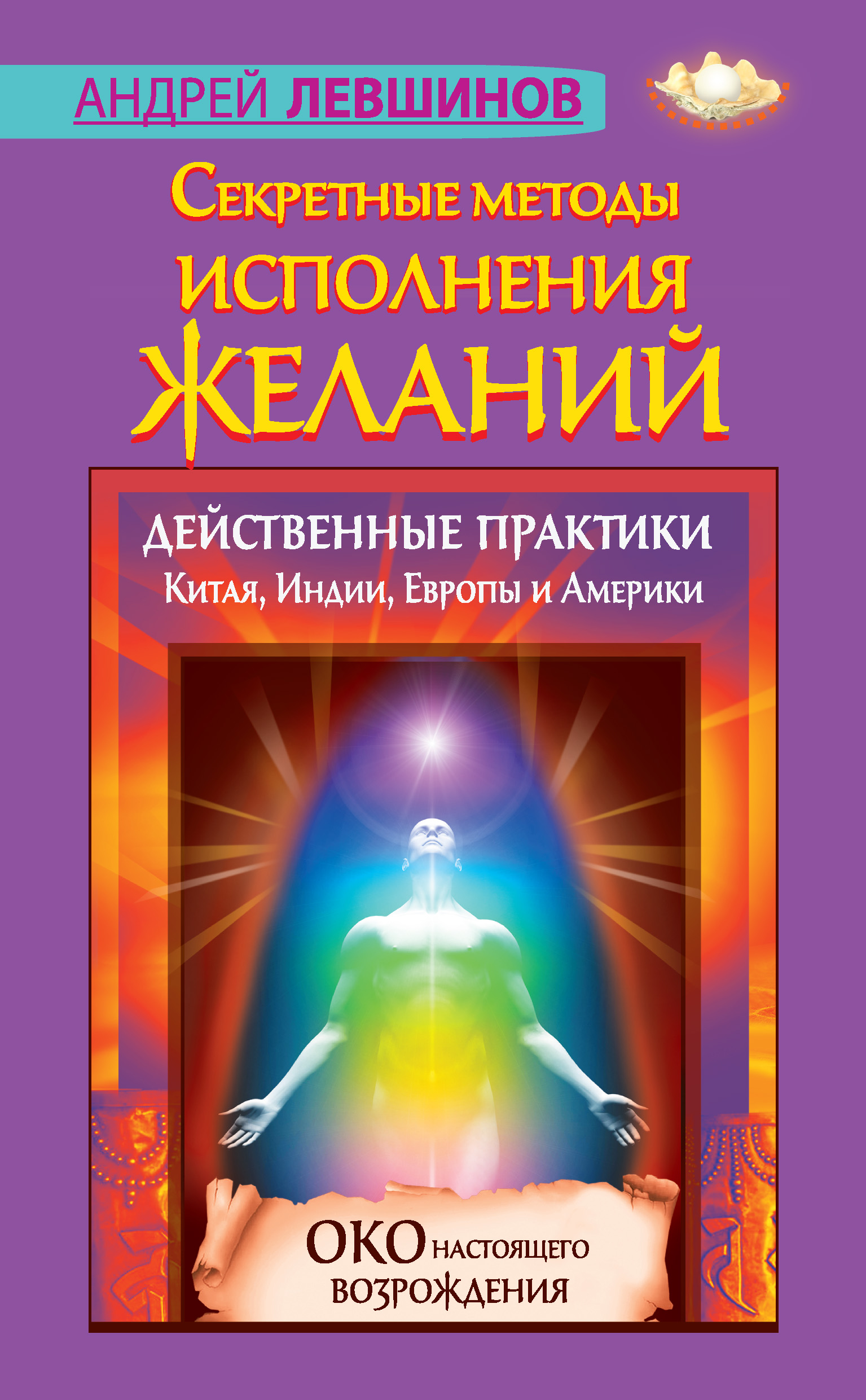 Око настоящего возрождения. Все 7 тибетских жемчужин в одной книге, Петр  Левин – скачать книгу fb2, epub, pdf на ЛитРес