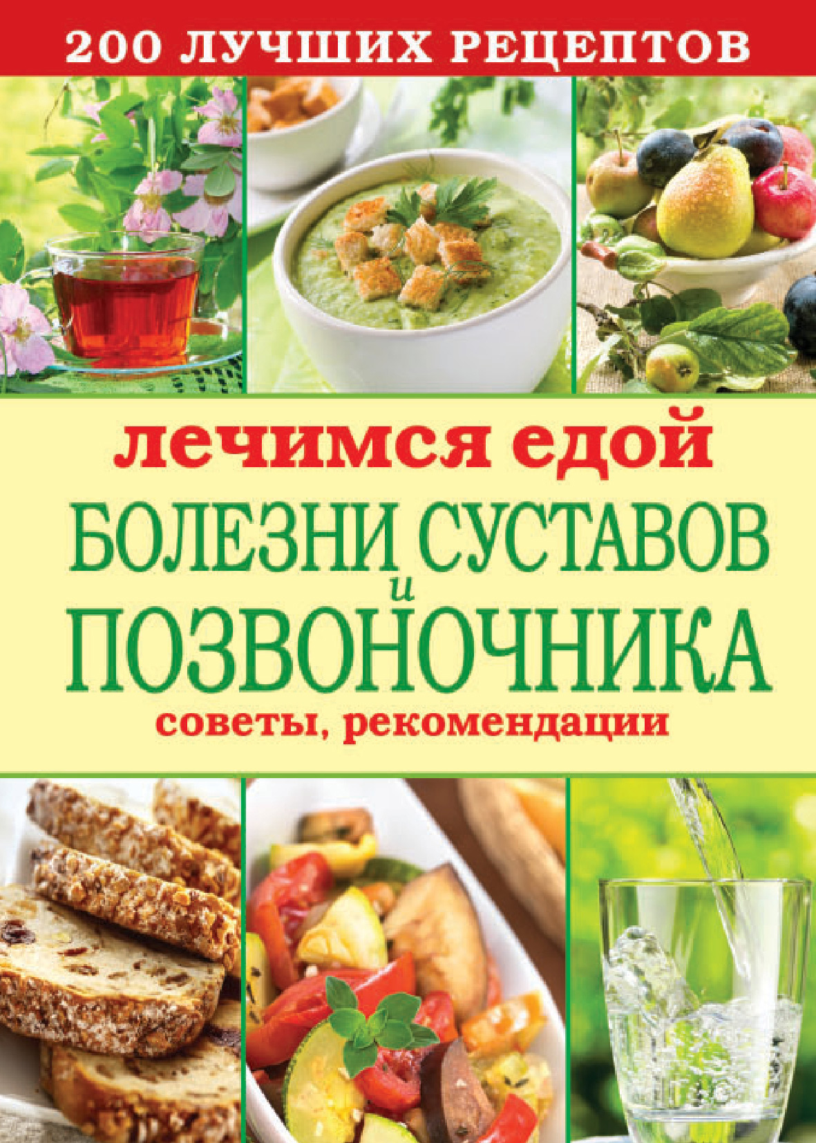 Лечимся едой. Болезни глаз. 200 лучших рецептов. Советы, рекомендации –  скачать книгу fb2, epub, pdf на ЛитРес