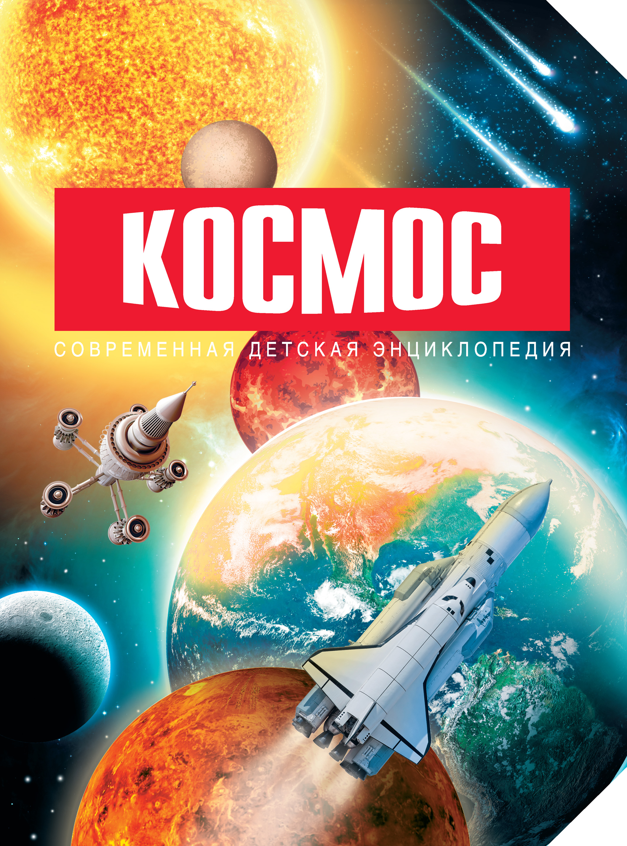 Космическая книга. Космос. Энциклопедия. Книга космос. Космос. Детская энциклопедия. Современная детская энциклопедия.