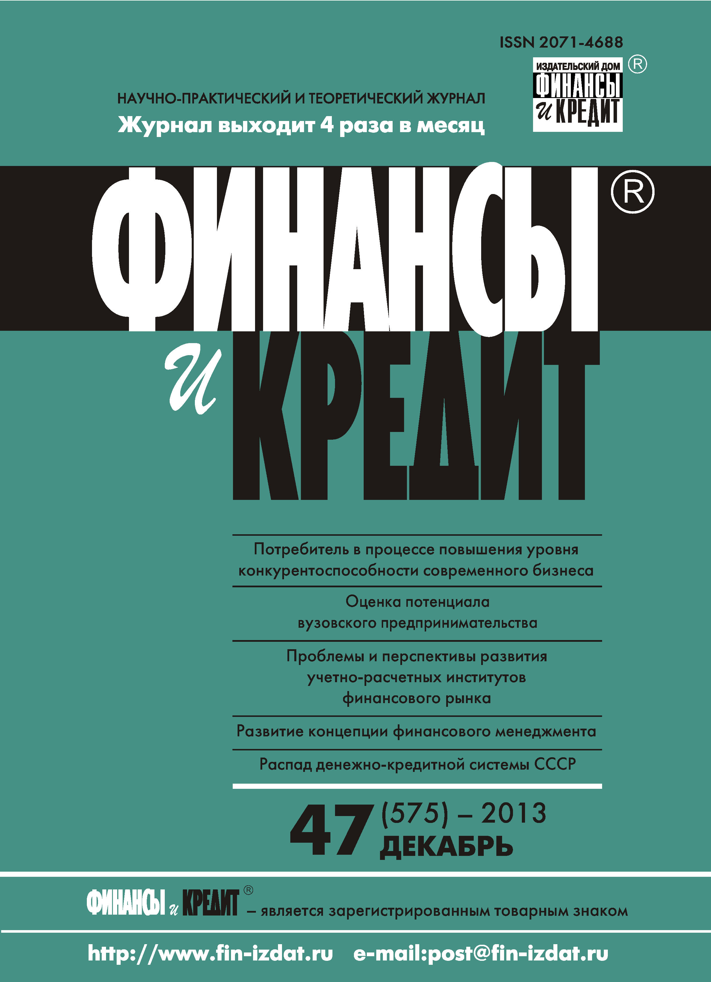 Финансы и Кредит № 47 (575) 2013 – скачать pdf на ЛитРес