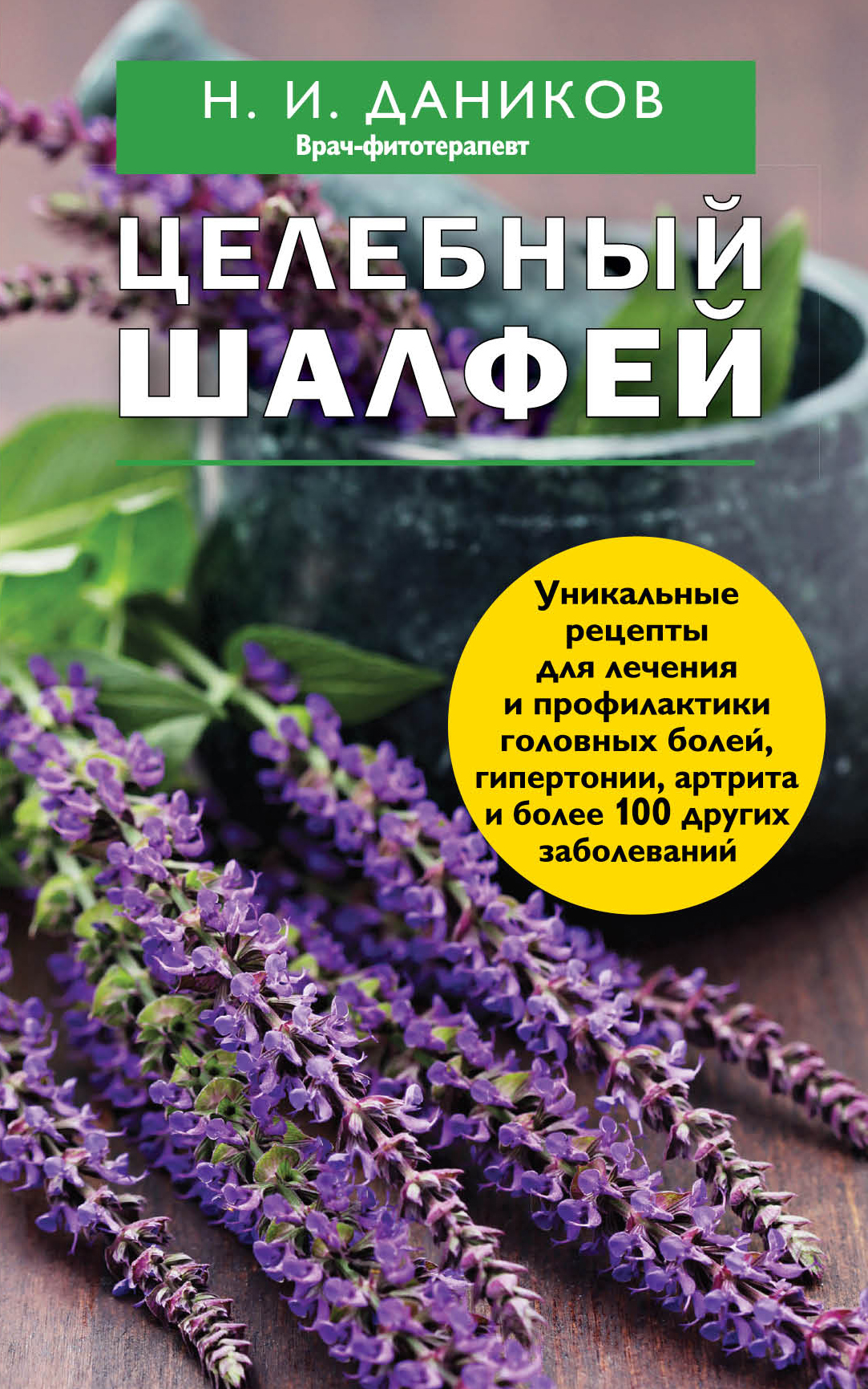 Целебный шалфей, Николай Даников – скачать книгу fb2, epub, pdf на ЛитРес