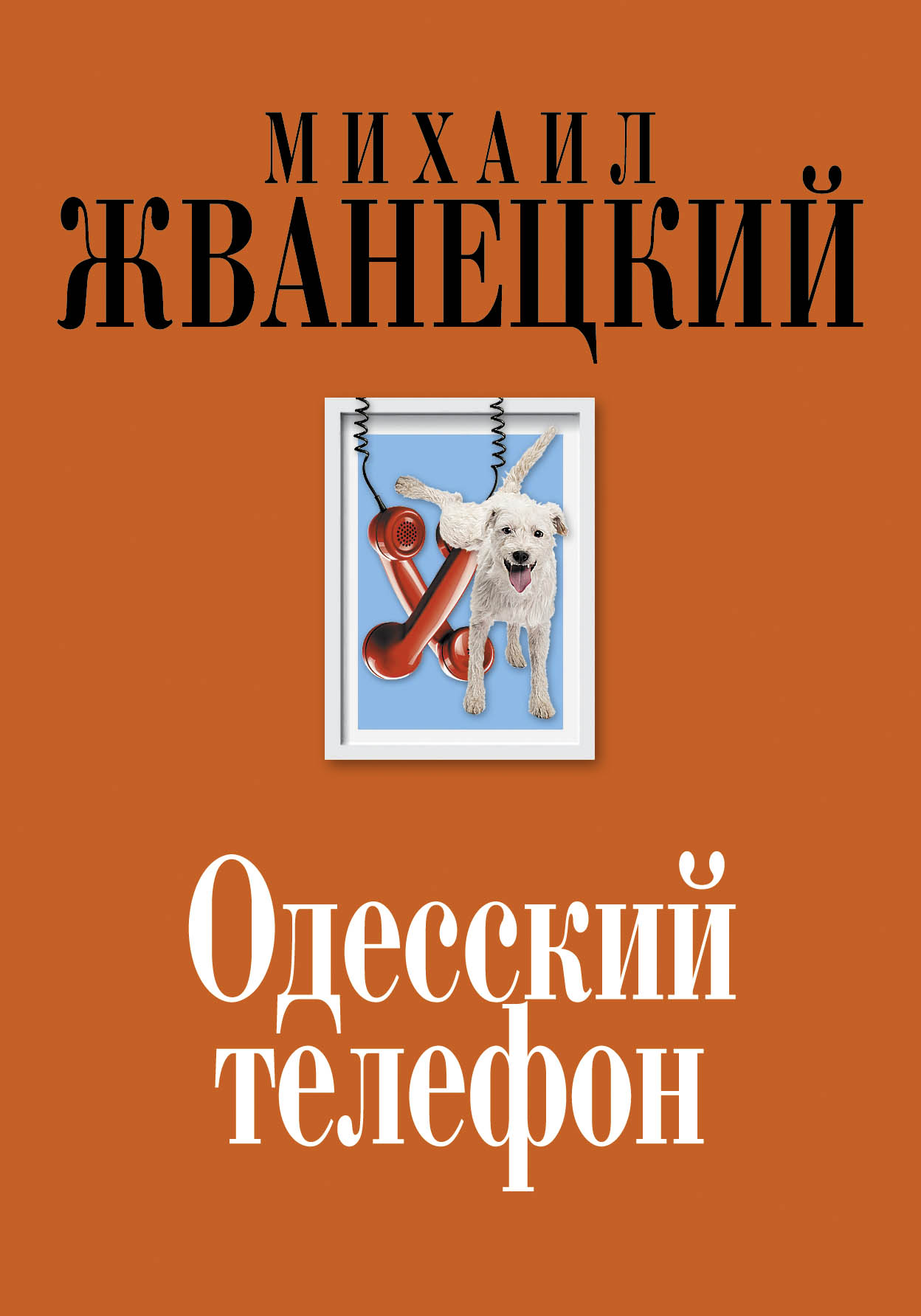 Читать онлайн «Одесский телефон», Михаил Жванецкий – ЛитРес