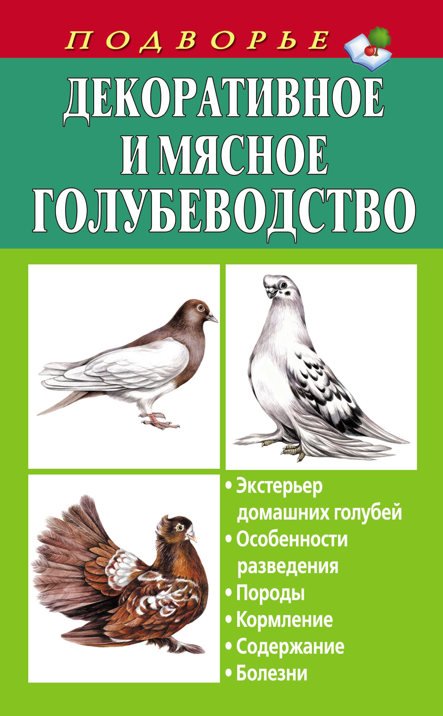 Читать онлайн «Декоративное и мясное голубеводство», Александр Винюков –  ЛитРес, страница 2