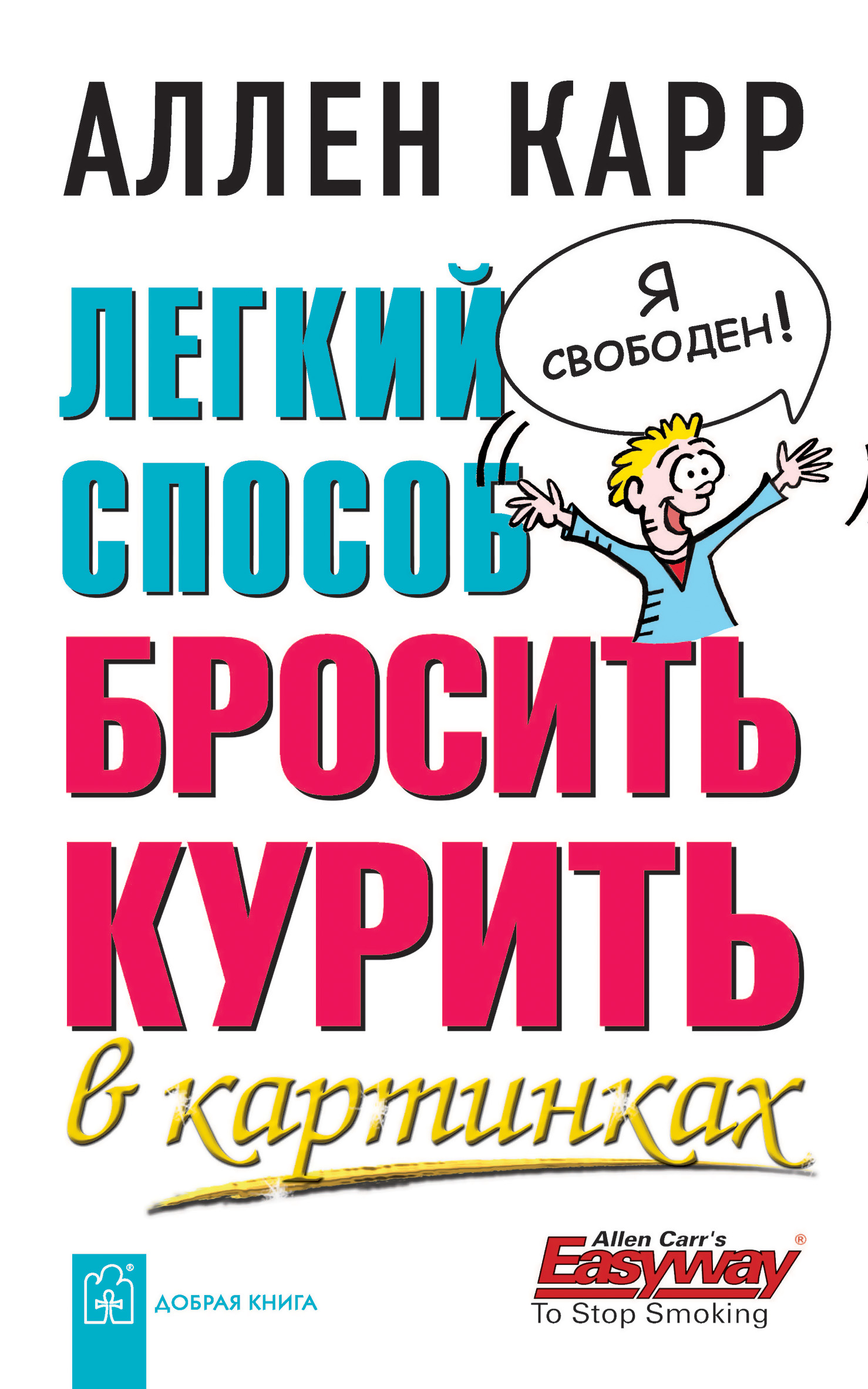 Легкий способ бросить курить в картинках, Аллен Карр – скачать pdf на ЛитРес