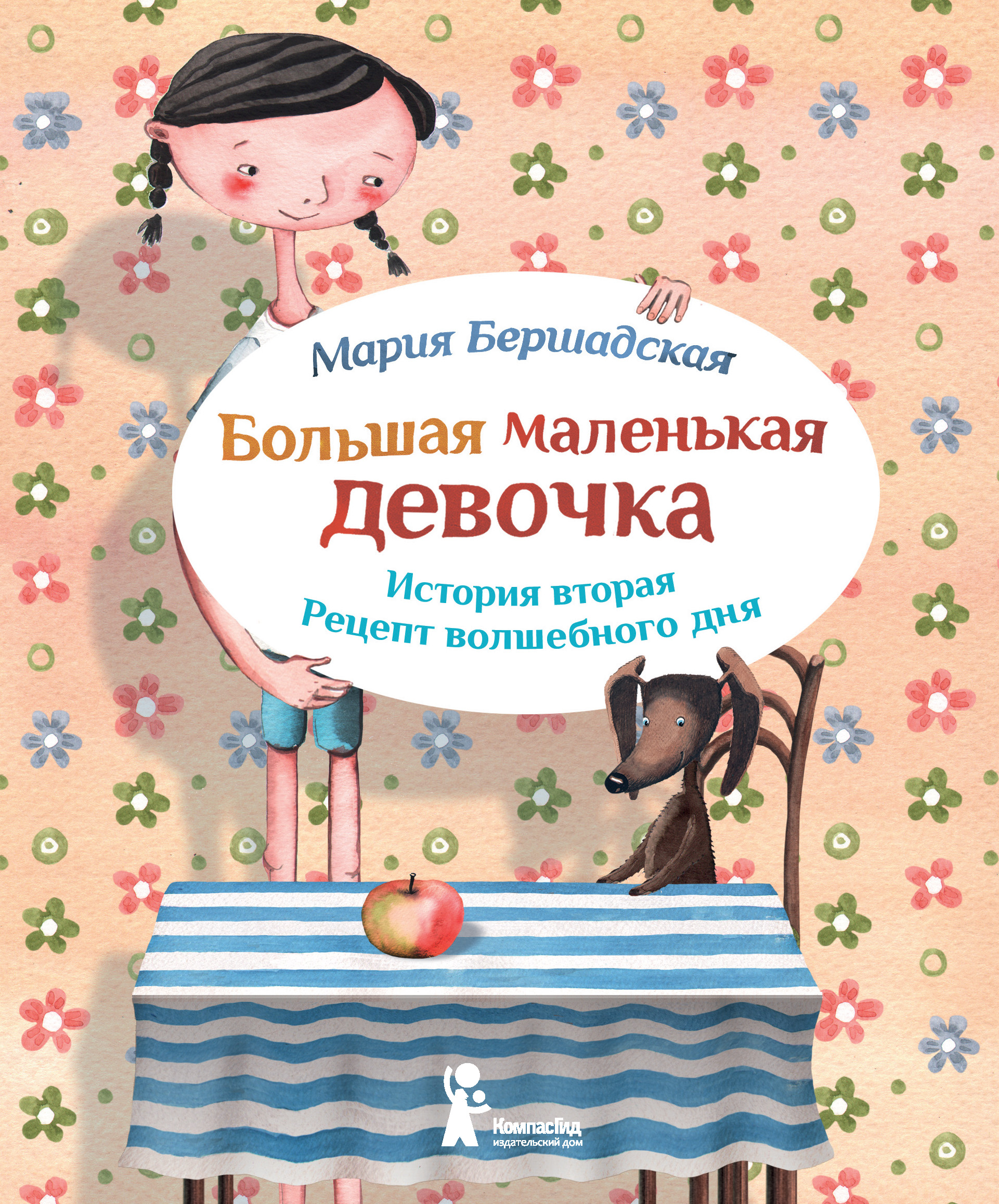 Читать онлайн «Рецепт волшебного дня», Мария Бершадская – ЛитРес