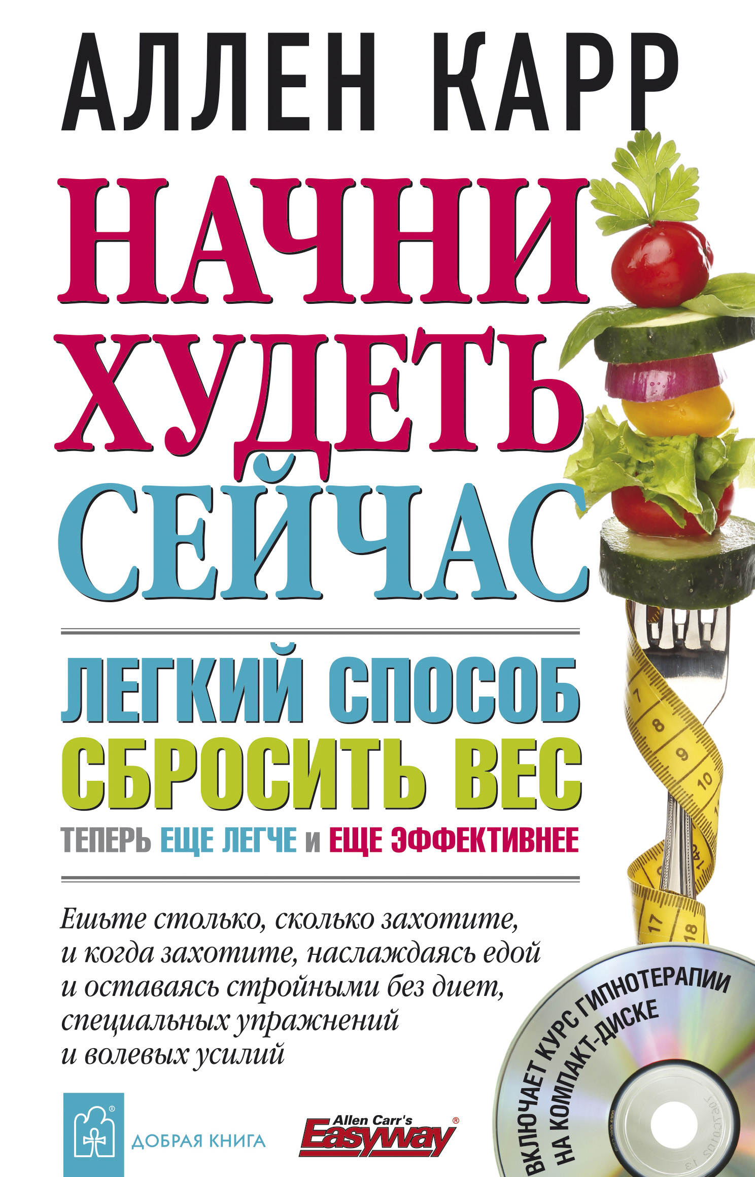 «Начни худеть сейчас» – Аллен Карр | ЛитРес