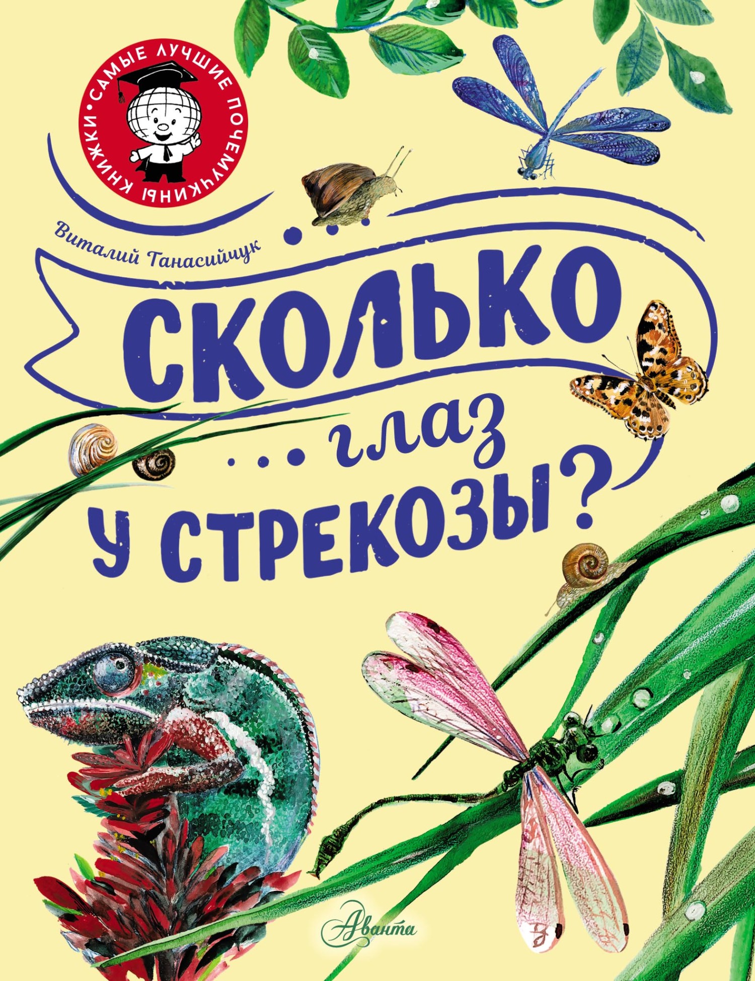 Сколько глаз у стрекозы?, Виталий Танасийчук – скачать pdf на ЛитРес