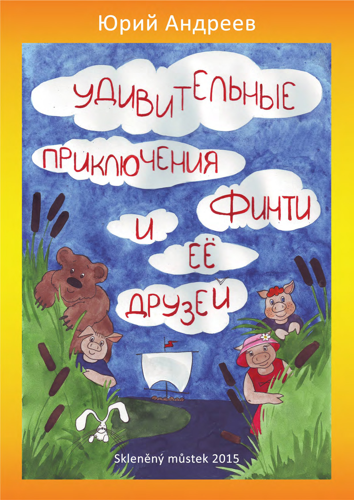 Удивительные приключения читать. Сказки Андреева. Удивительные приключения.