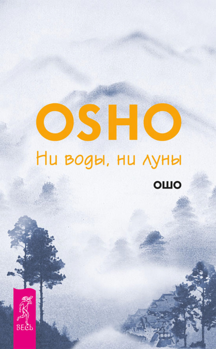 Читать онлайн «Ни воды, ни луны», Бхагаван Шри Раджниш (Ошо) – ЛитРес