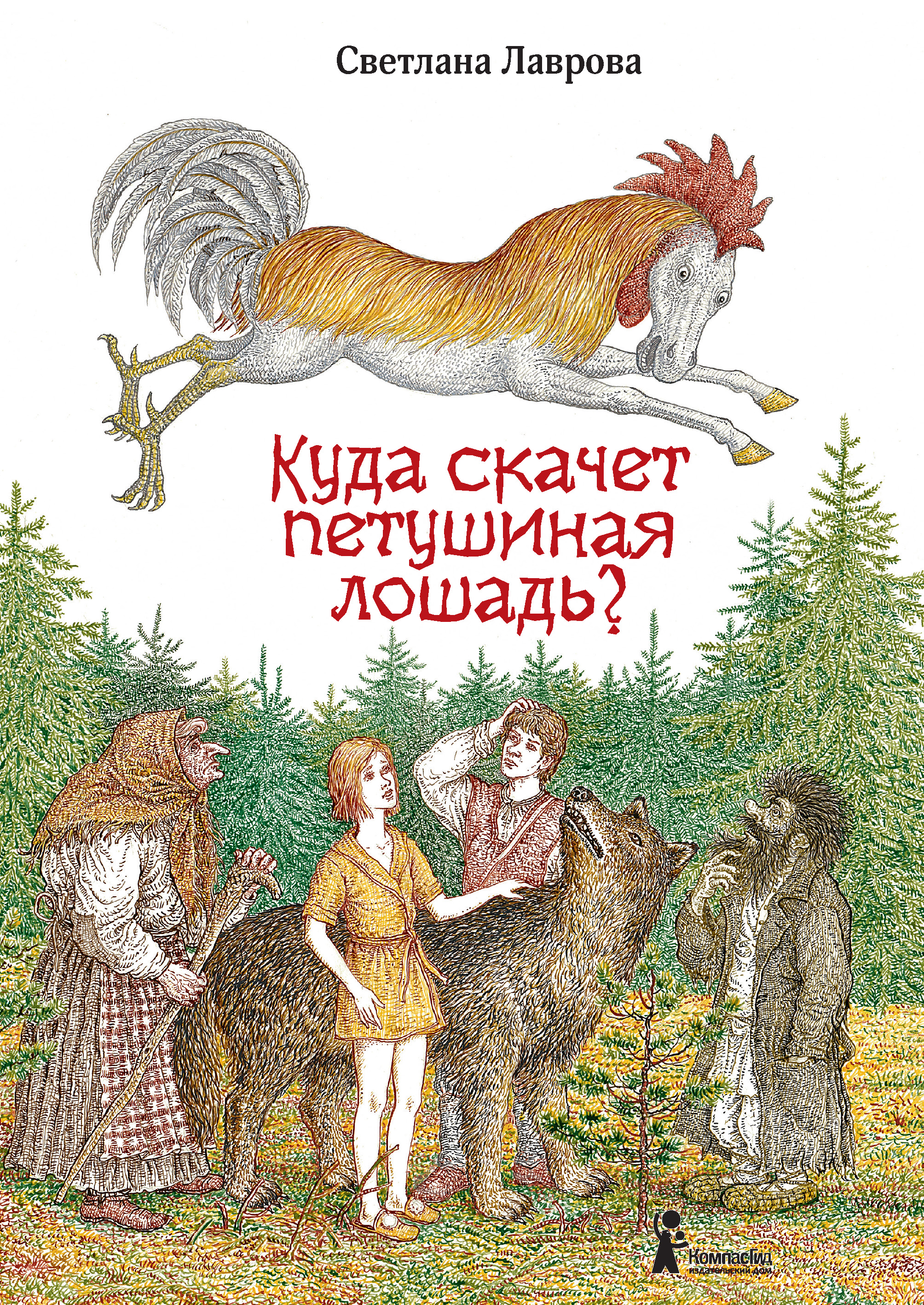 Куда скачет петушиная лошадь?, Светлана Лаврова – скачать книгу fb2, epub,  pdf на ЛитРес