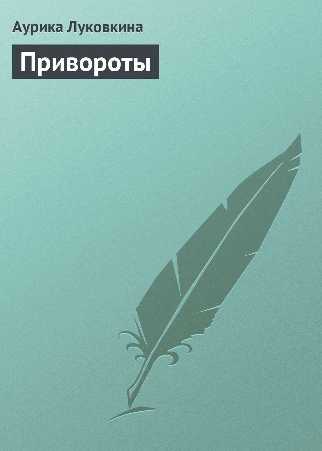 «Привороты» – Аурика Луковкина | ЛитРес