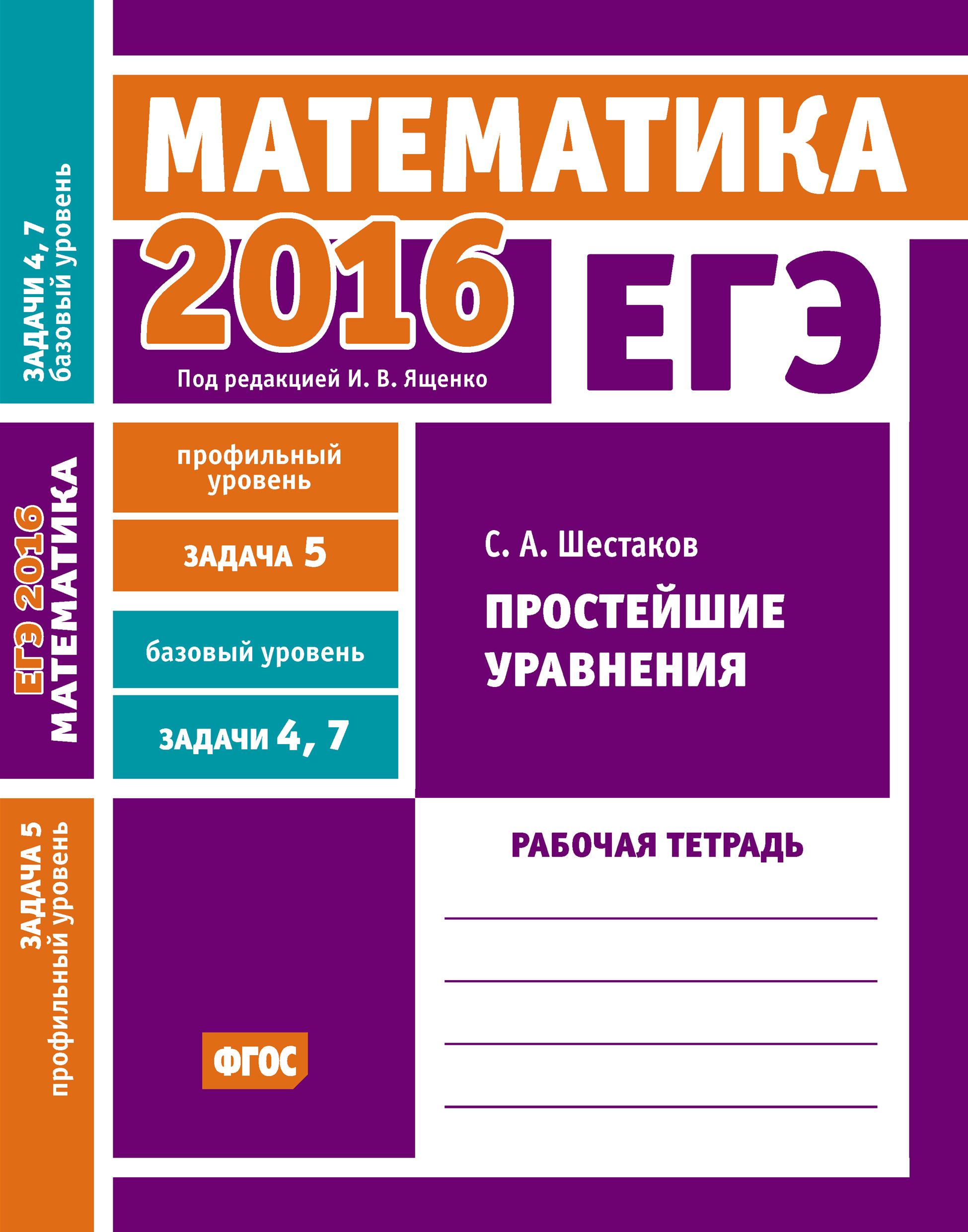 ЕГЭ 2016. Математика. Простейшие уравнения. Задача 5 (профильный уровень).  Задачи 4 и 7 (базовый уровень). Рабочая тетрадь, С. А. Шестаков – скачать  pdf на ЛитРес