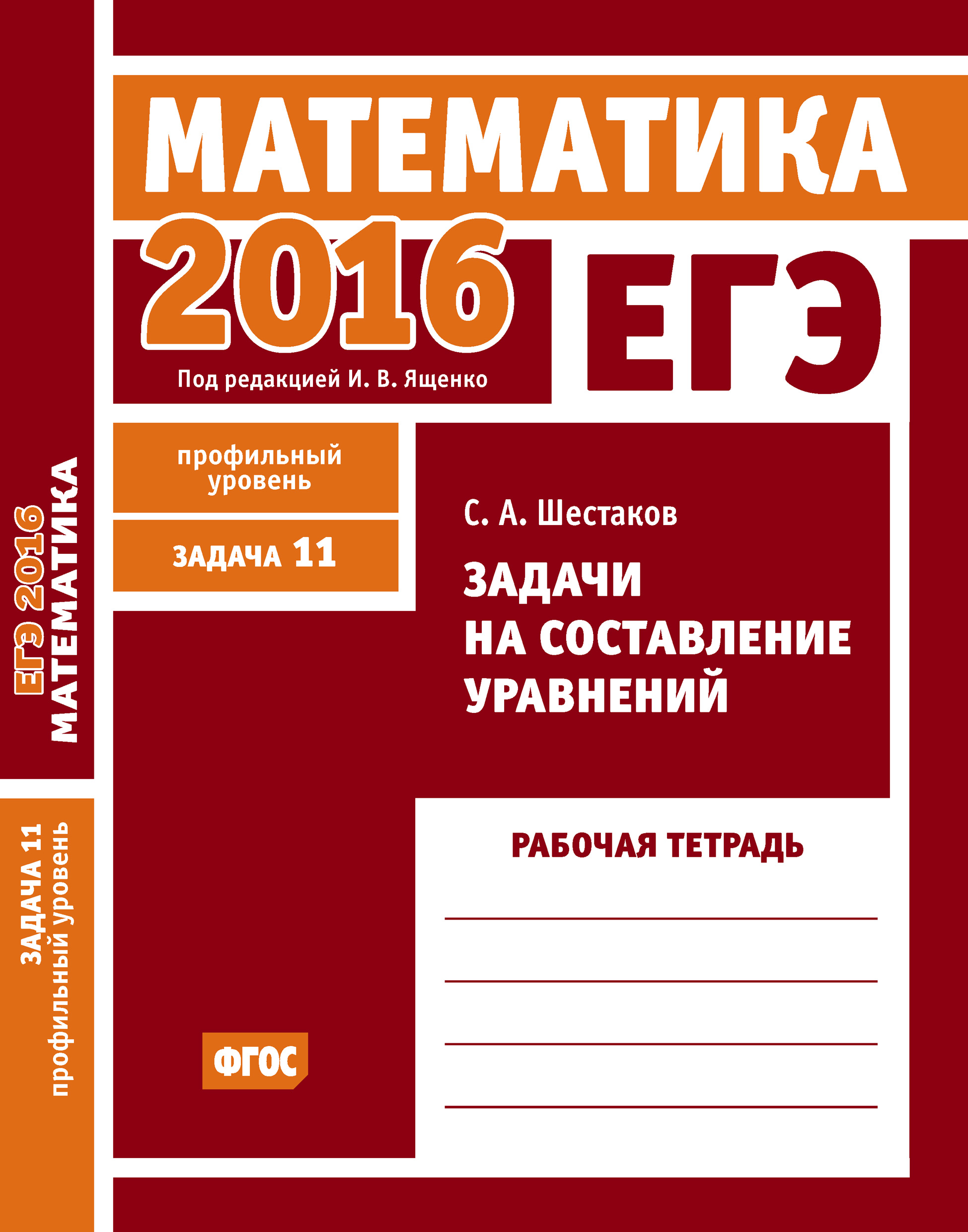 ЕГЭ 2016. Математика. Производная и первообразная. Исследование функций.  Задача 12 (профильный уровень). Рабочая тетрадь, С. А. Шестаков – скачать  pdf на ЛитРес