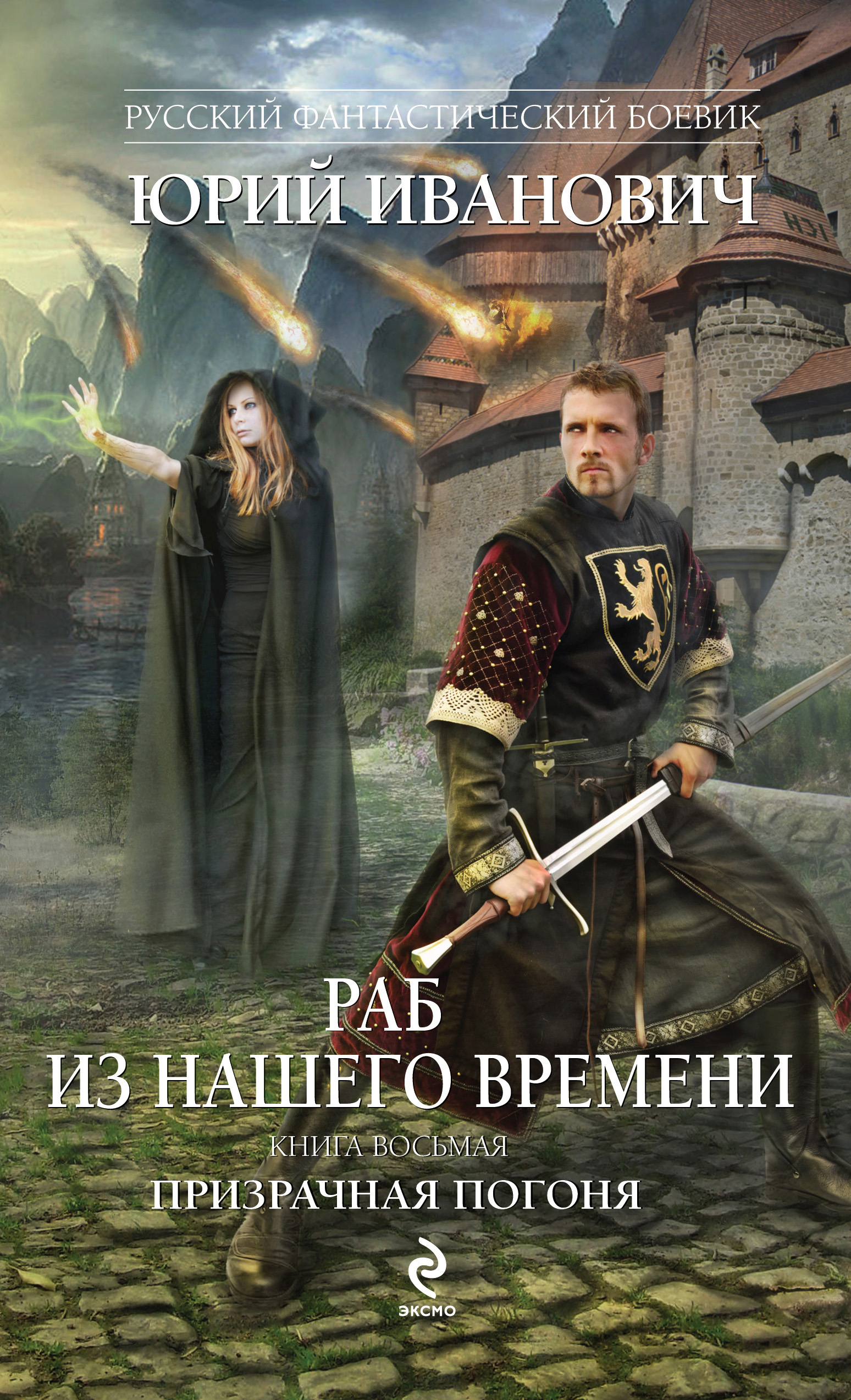 Юрий Иванович – серия книг Раб из нашего времени – скачать по порядку в fb2  или читать онлайн