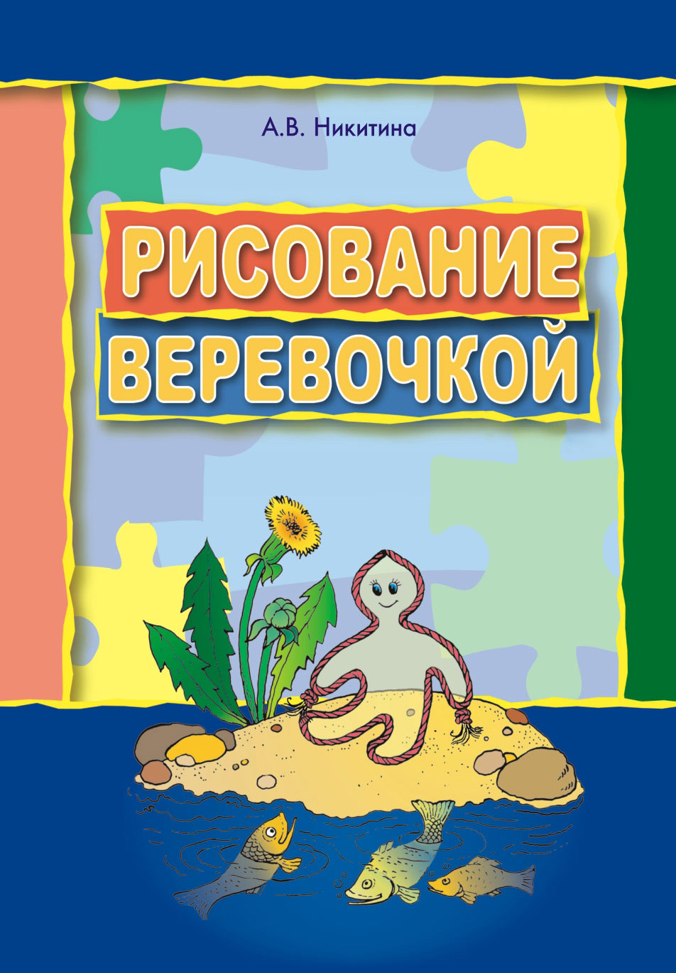 Нетрадиционные техники рисования в детском саду. Планирование, конспекты  занятий, Анжелика Никитина – скачать pdf на ЛитРес