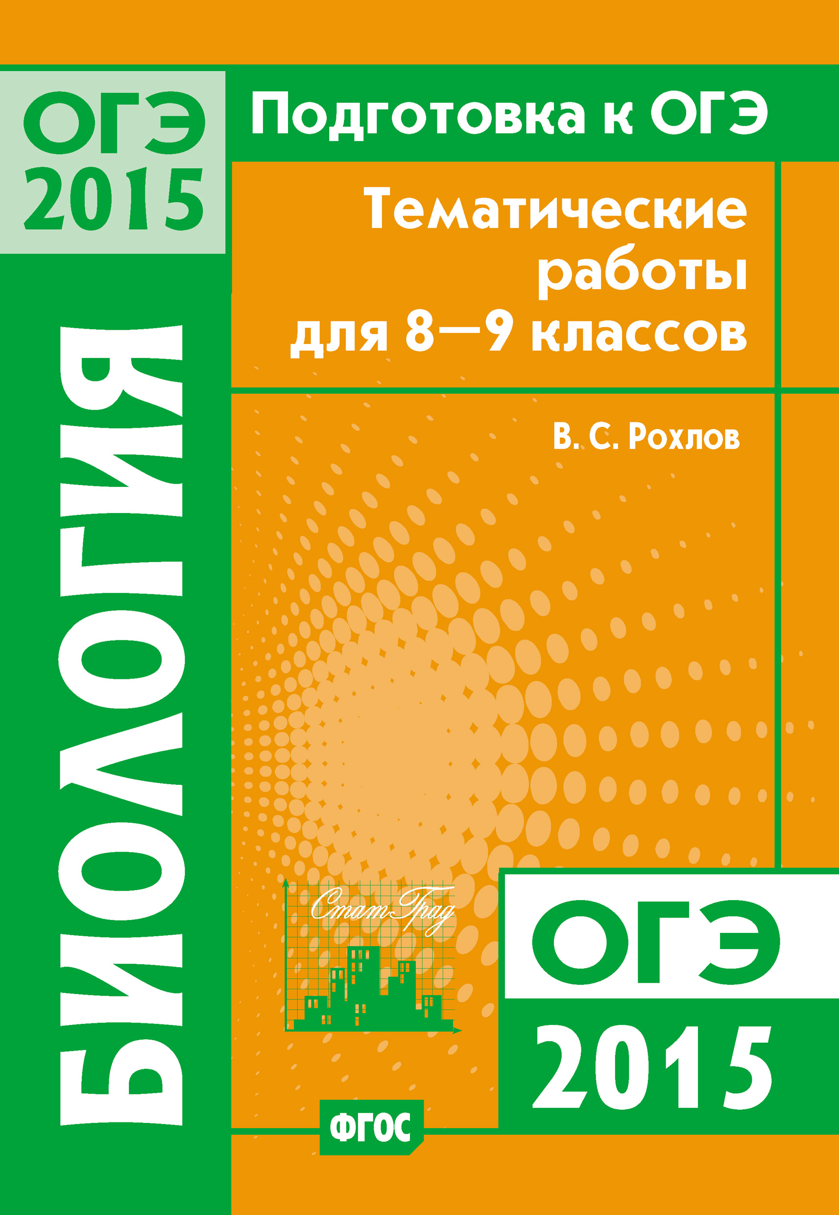 Биология. 9 класс, В. С. Рохлов – скачать pdf на ЛитРес