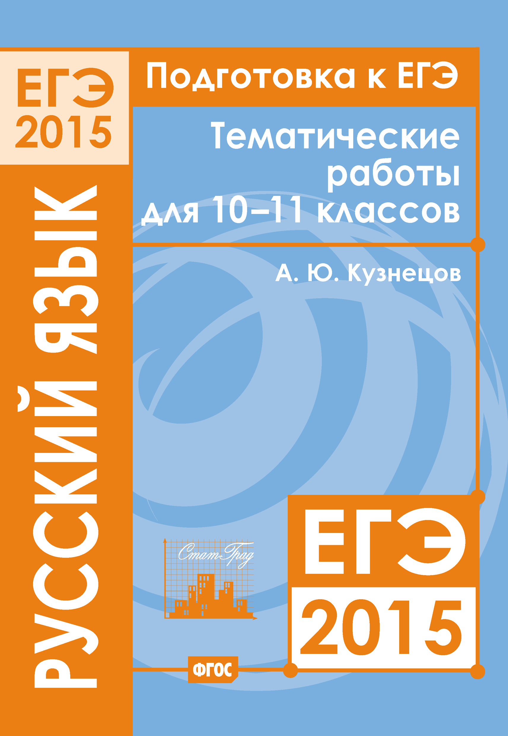 Подготовка к ЕГЭ в 2015 году. Обществознание. Тематические работы для 10-11  классов, О. А. Котова – скачать pdf на ЛитРес