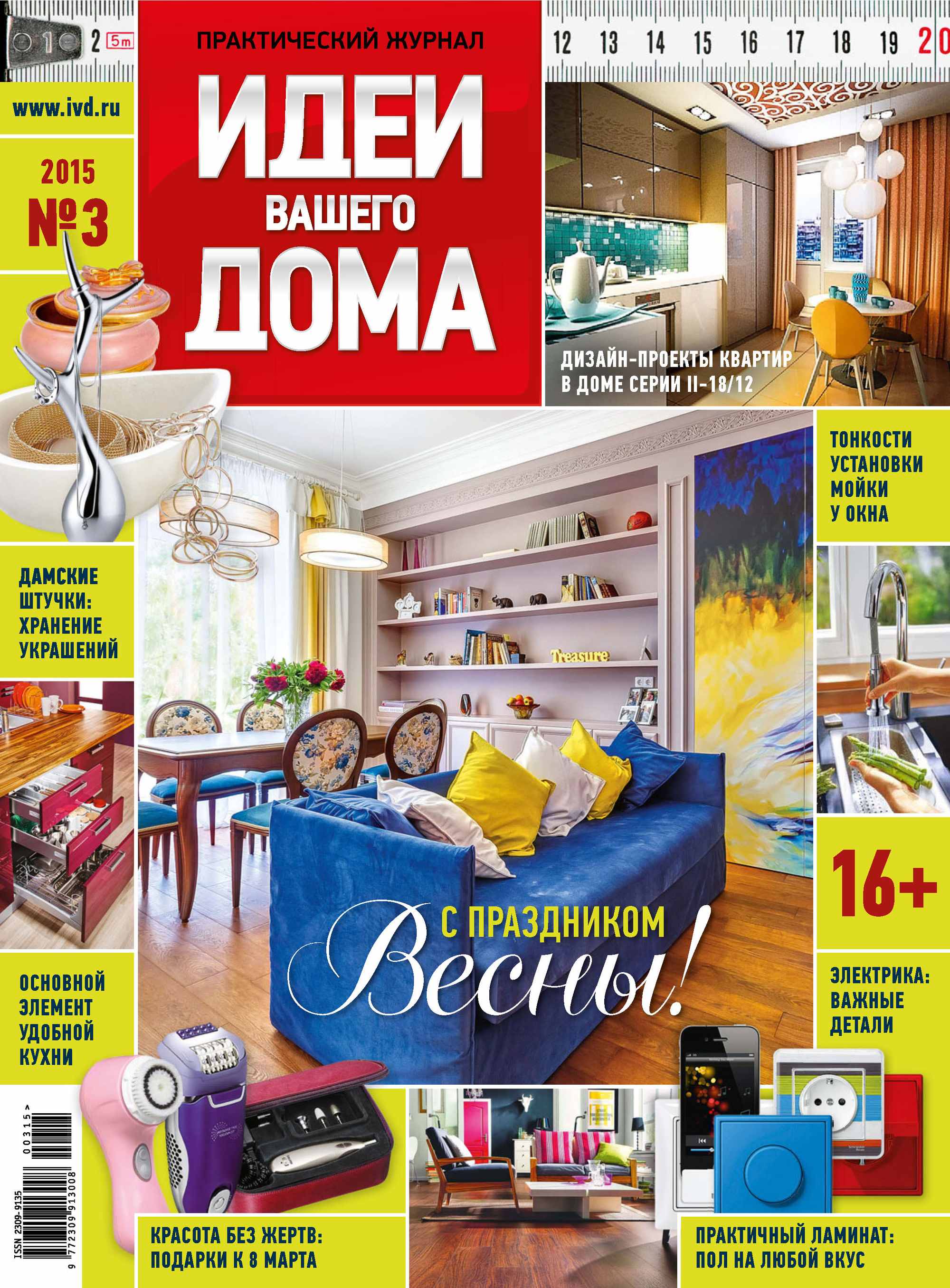 Идеи Вашего Дома №03/2015 – скачать pdf на ЛитРес