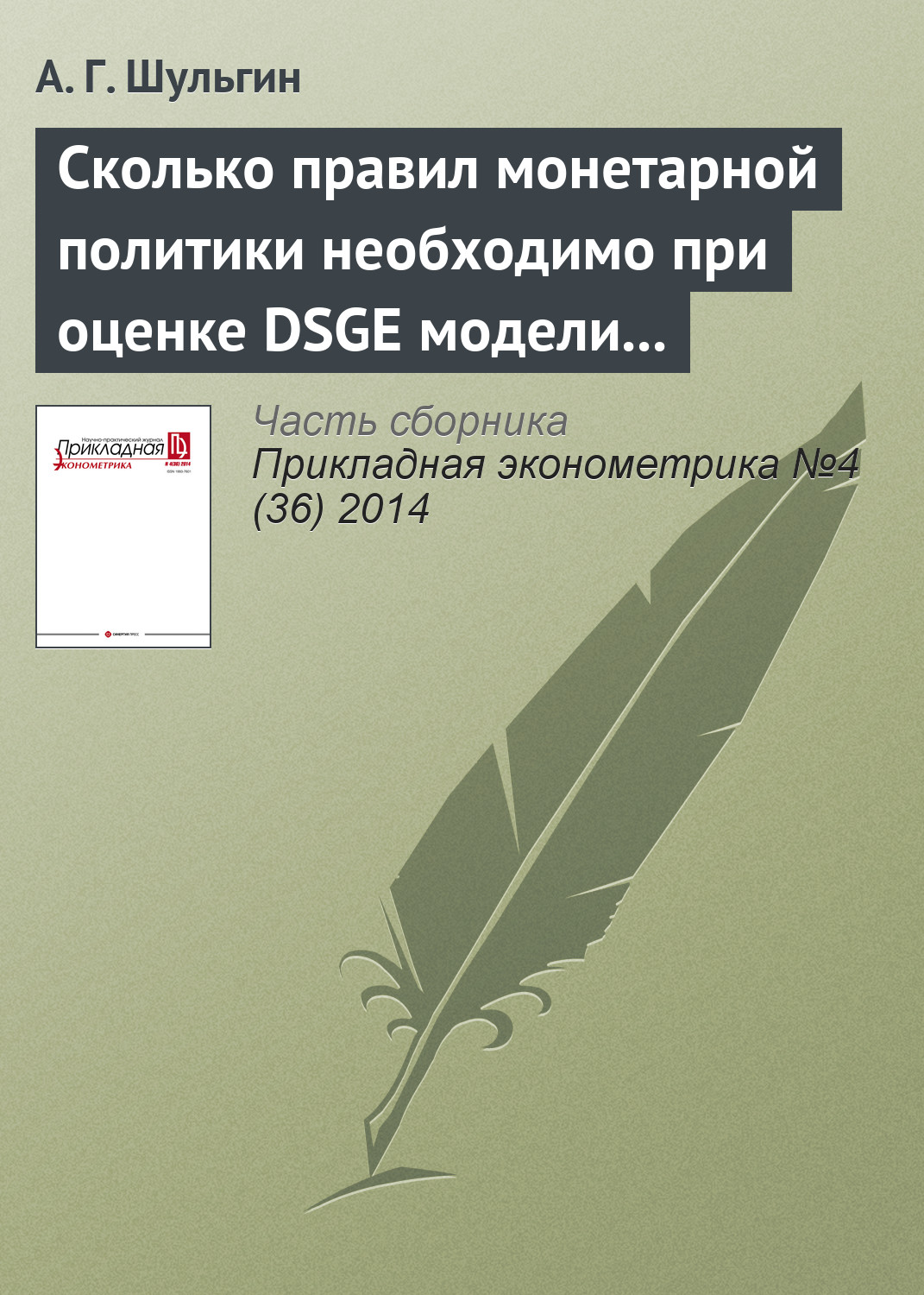 Сколько правил монетарной политики необходимо при оценке DSGE модели для России?