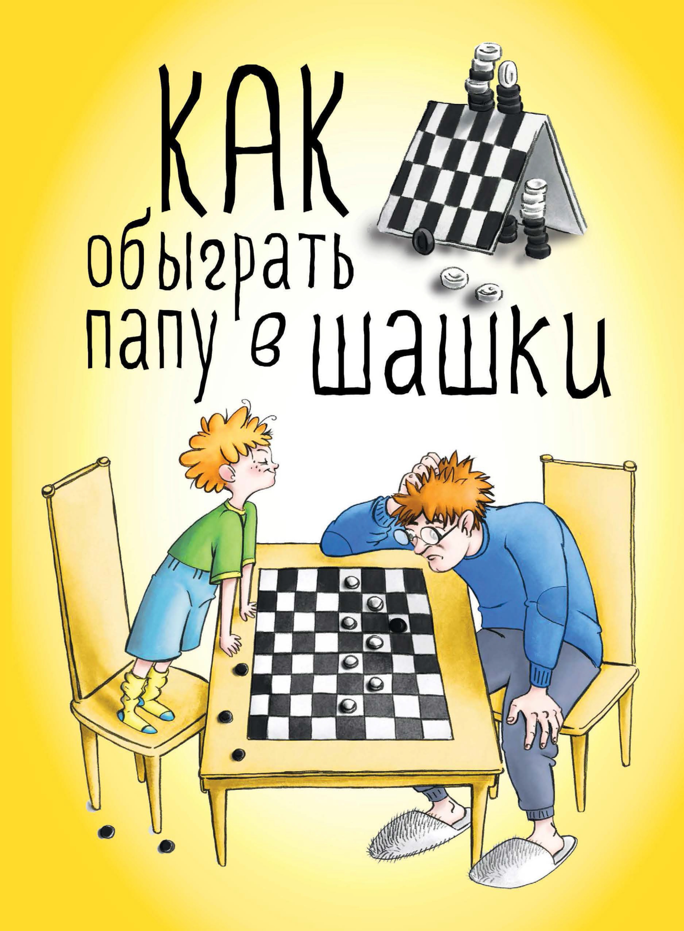 Как обыграть папу в шашки, Максим Мосин – скачать pdf на ЛитРес