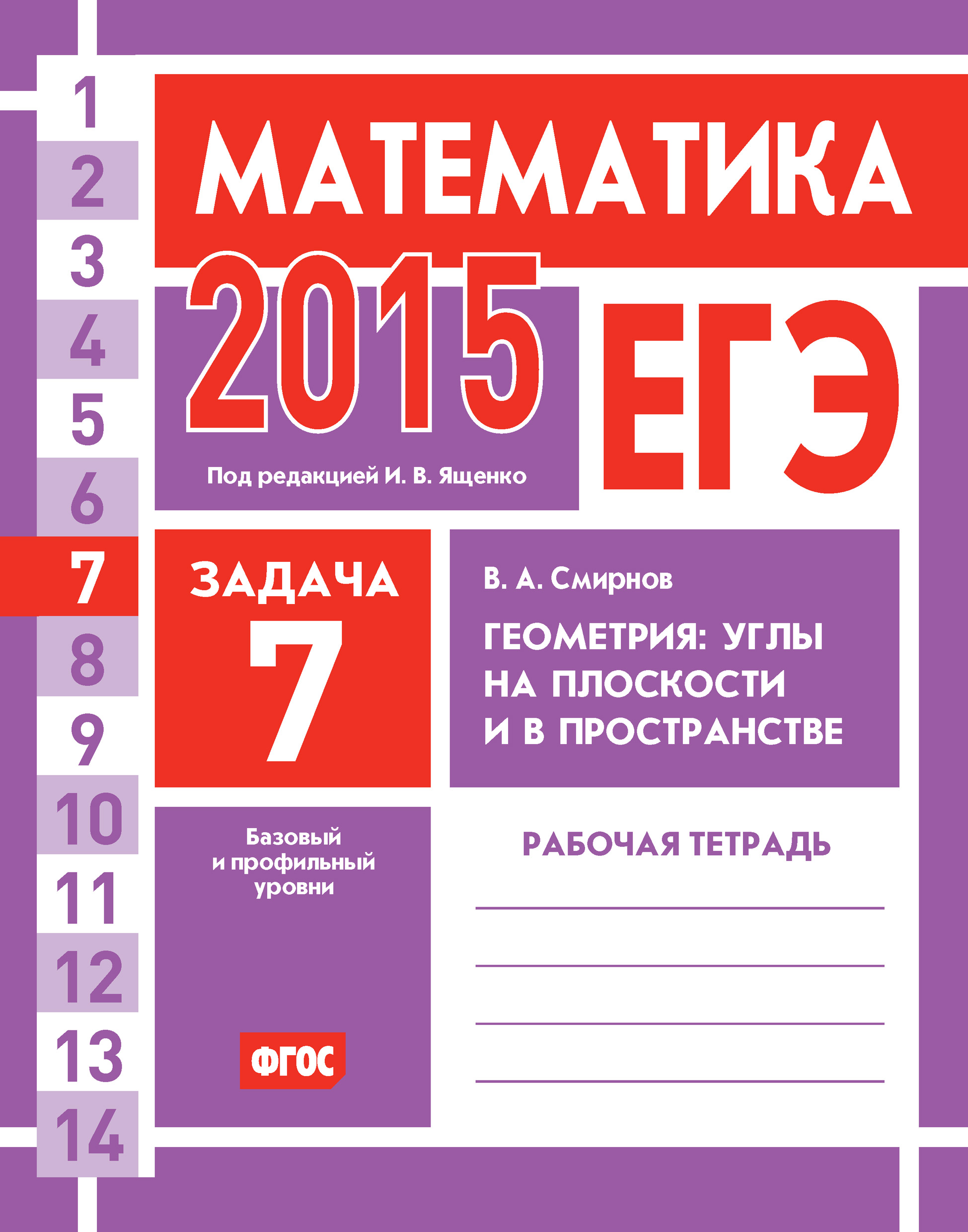 ЕГЭ 2015. Математика. Задача 12. Геометрия: объем, площадь, поверхности. Рабочая  тетрадь, В. А. Смирнов – скачать pdf на ЛитРес