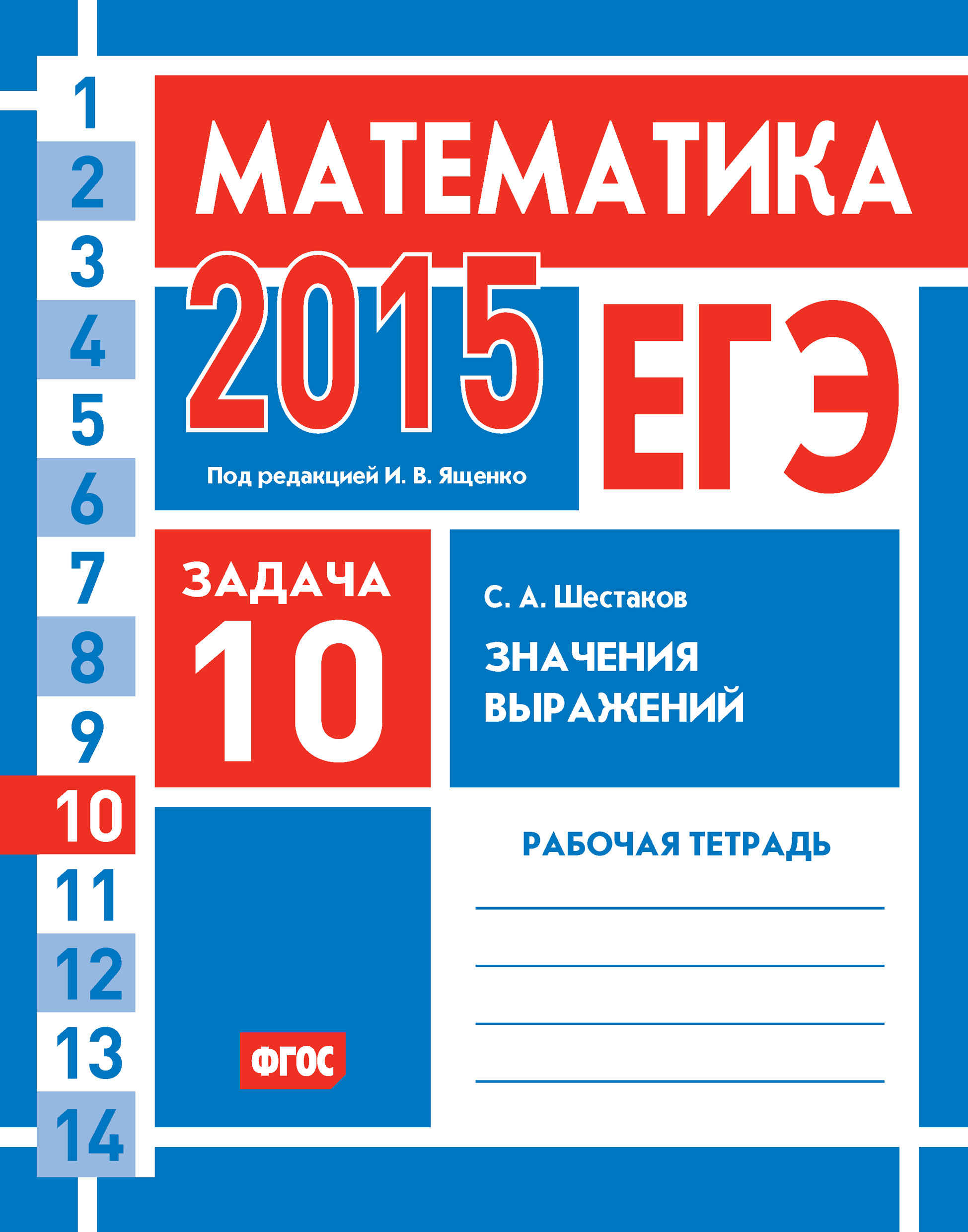 ЕГЭ 2015. Математика. Задача 6. Простейшие уравнения. Рабочая тетрадь, С.  А. Шестаков – скачать pdf на ЛитРес