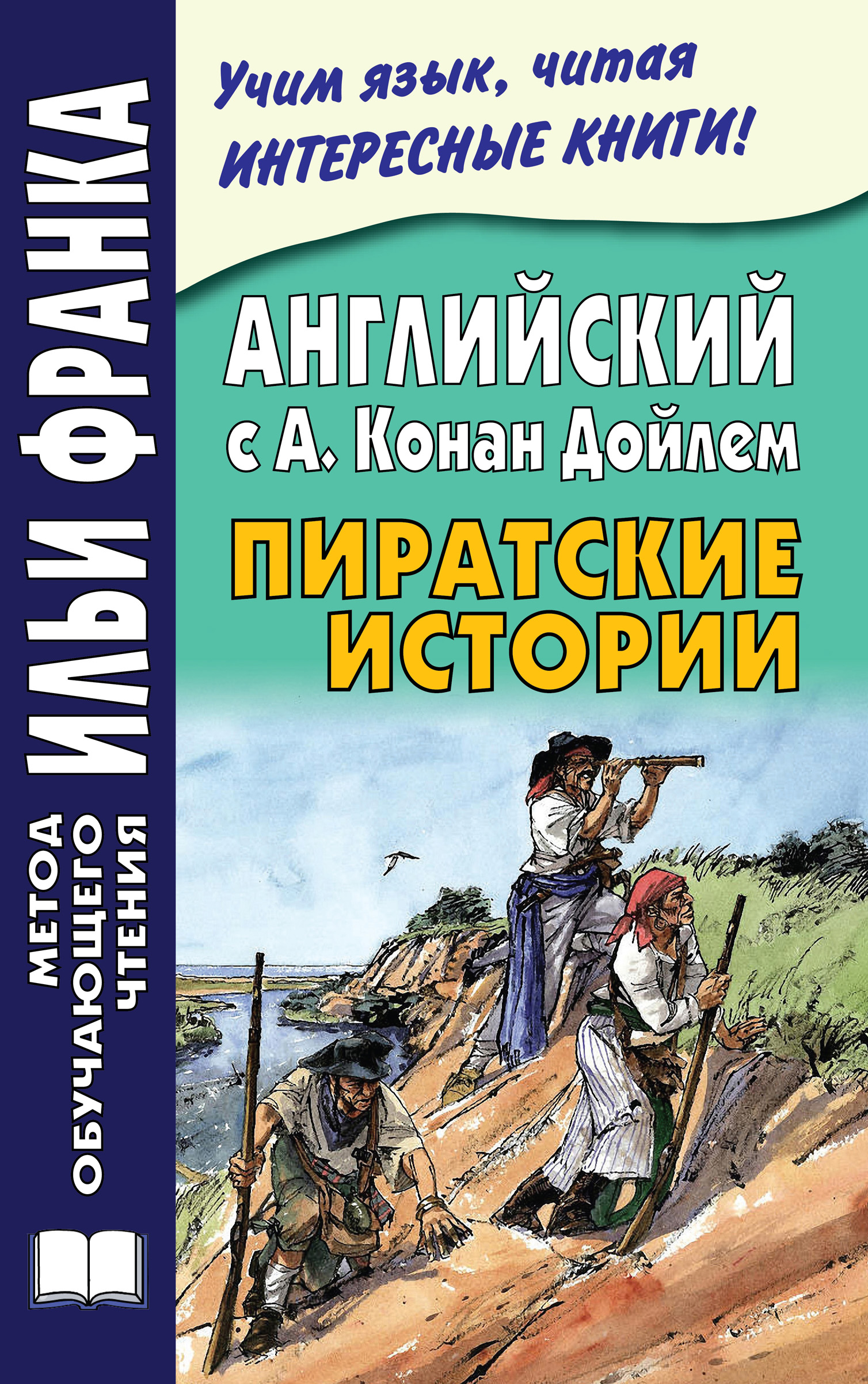 Английский с А. Конан Дойлем. Пиратские истории / A. Conan Doyle. Tales of  Pirates, Артур Конан Дойл – скачать книгу fb2, epub, pdf на ЛитРес