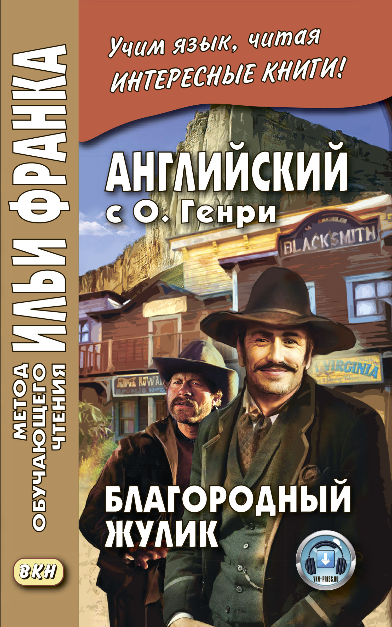 Английский с О. Генри. Благородный жулик / O. Henry. The Gentle Grafter, О.  Генри – скачать книгу fb2, epub, pdf на ЛитРес