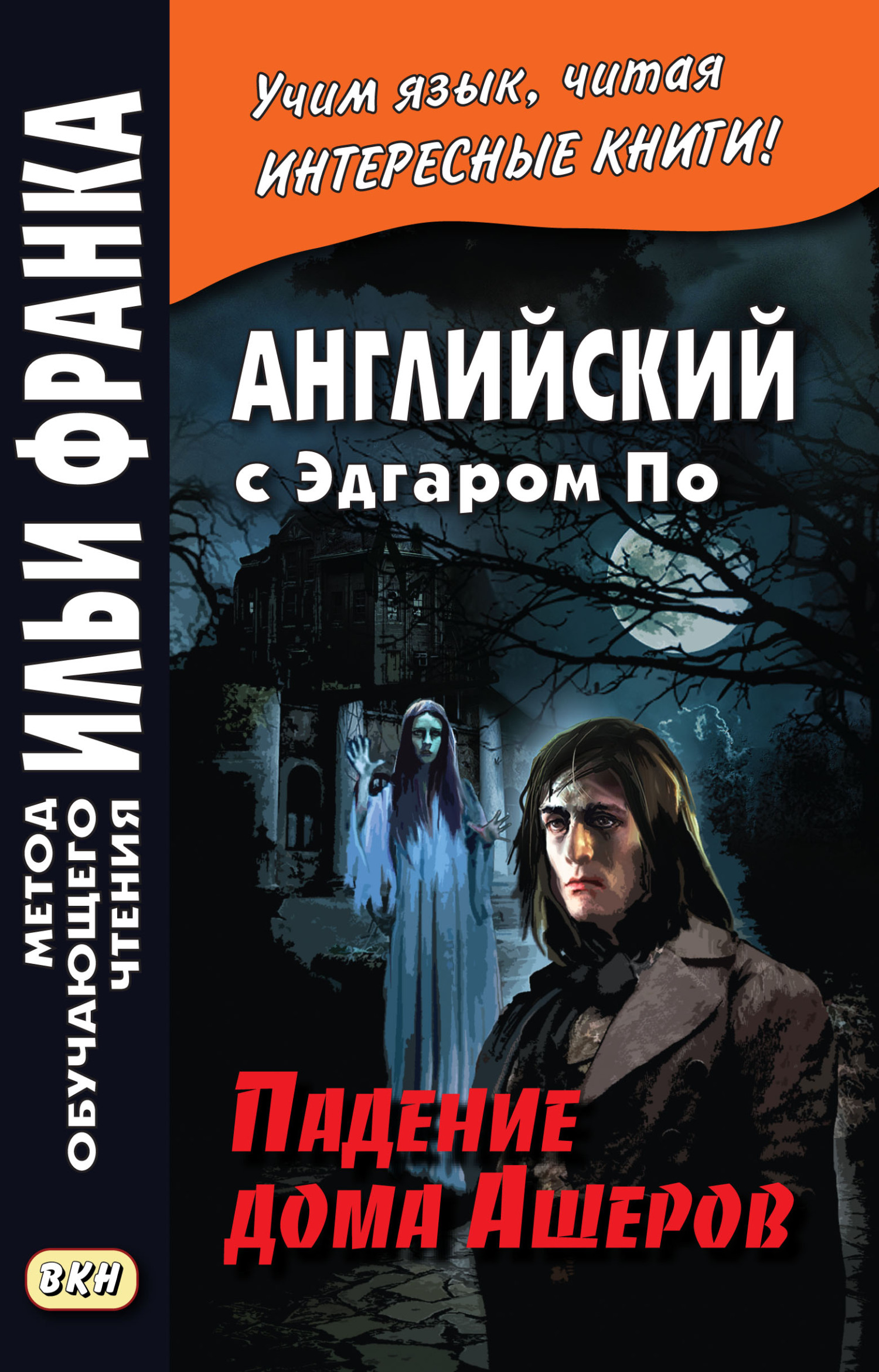 Читать онлайн «Английский с Эдгаром По. Падение дома Ашеров / Edgar Allan  Poe. The Fall of the House of Usher», Эдгар Аллан По – ЛитРес