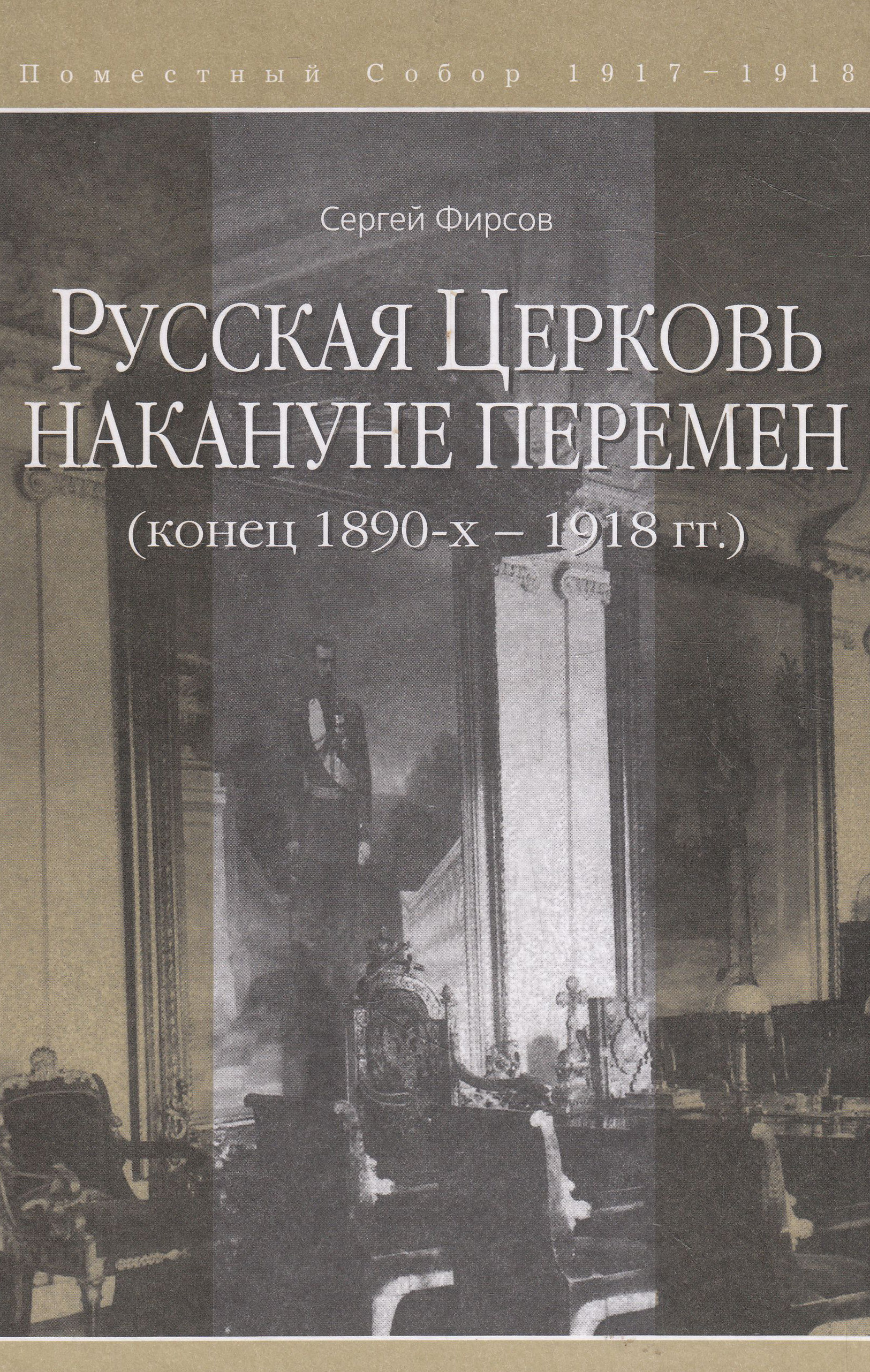 История русской церкви. Фирсов русская Церковь накануне перемен. С Л Фирса русская Церковь накануне перемен (конец 1890-х – 1918 гг.). Сергей Фирсов русская православная Церковь. Фирсов Сергей книги.