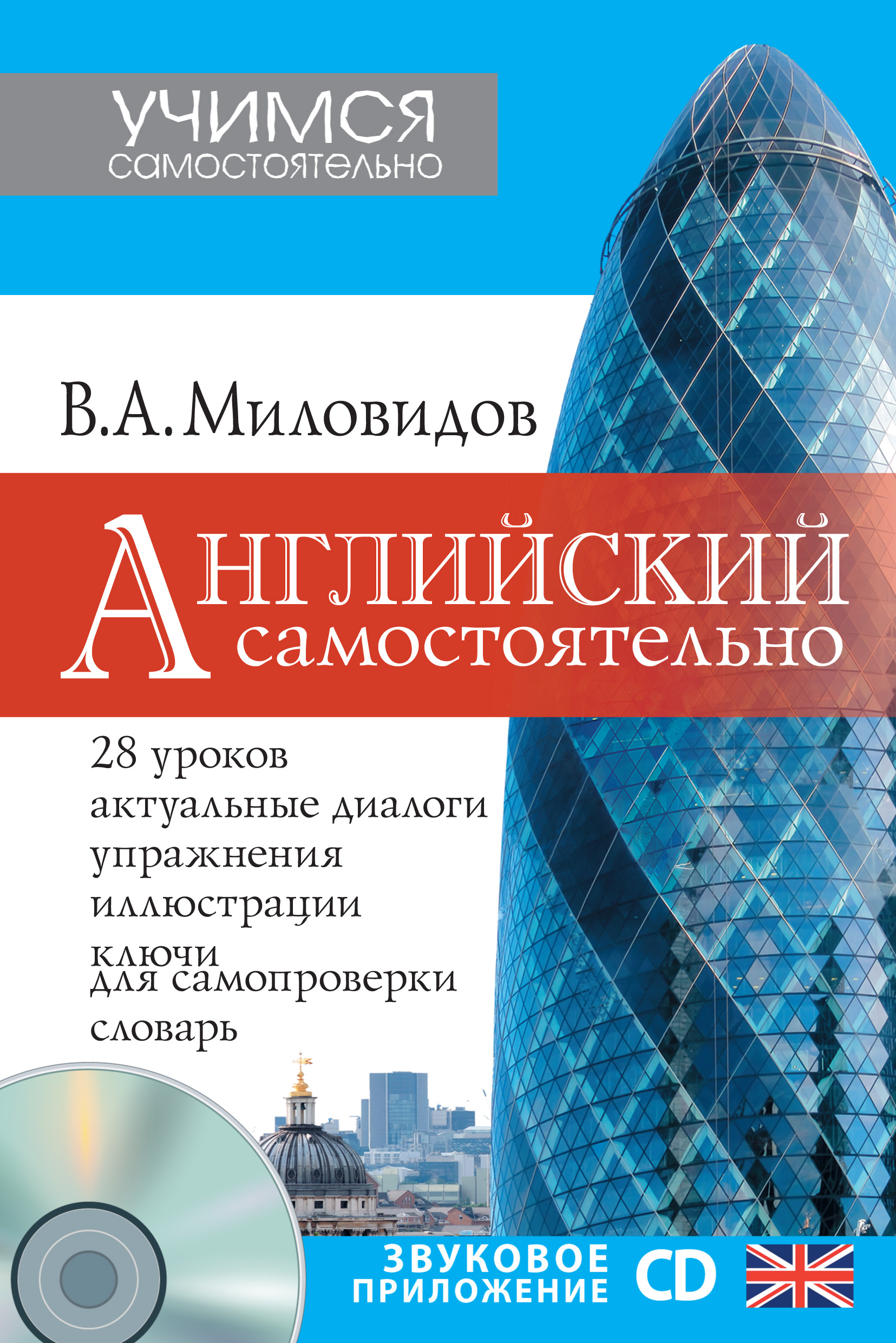 Английский самостоятельно, Виктор Миловидов – скачать pdf на ЛитРес